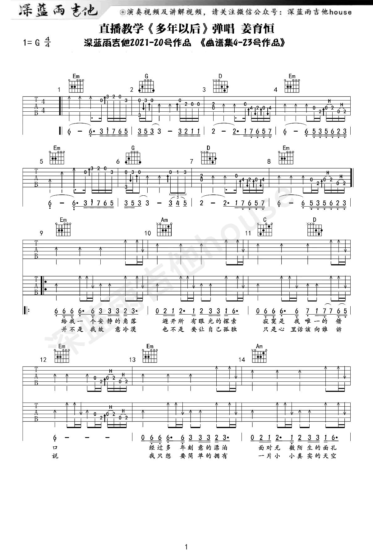 多年以后吉他谱 G调弹唱谱_姜育恒_深蓝雨吉他制谱