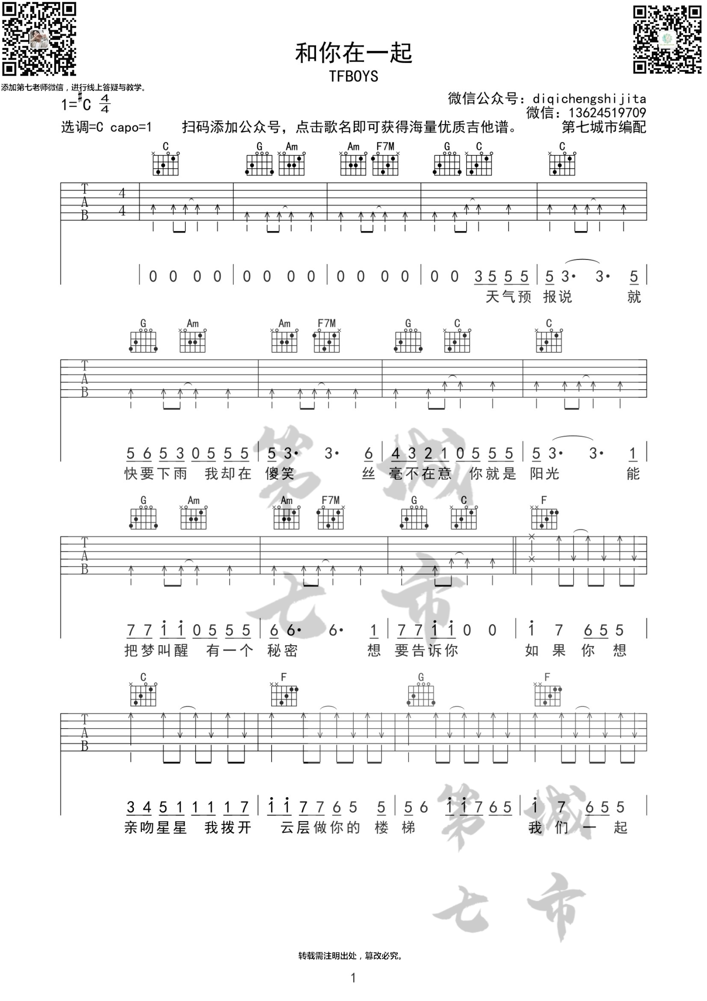 和你在一起吉他谱 C调扫弦版_第七城市编配_TFBOYS