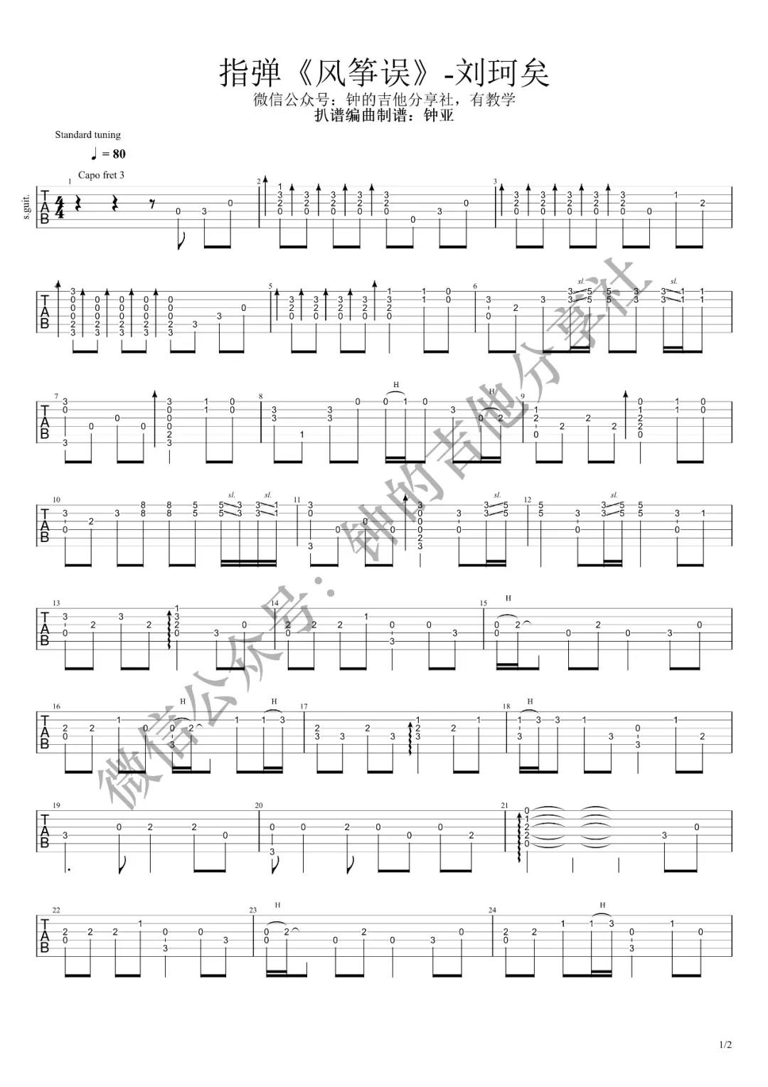 风筝误指弹谱 原调六线谱_钟的吉他分享社编配_刘珂矣