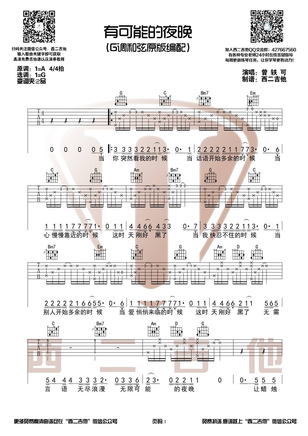 有可能的夜晚吉他谱 G调高清版_西二吉他编配_曾轶可