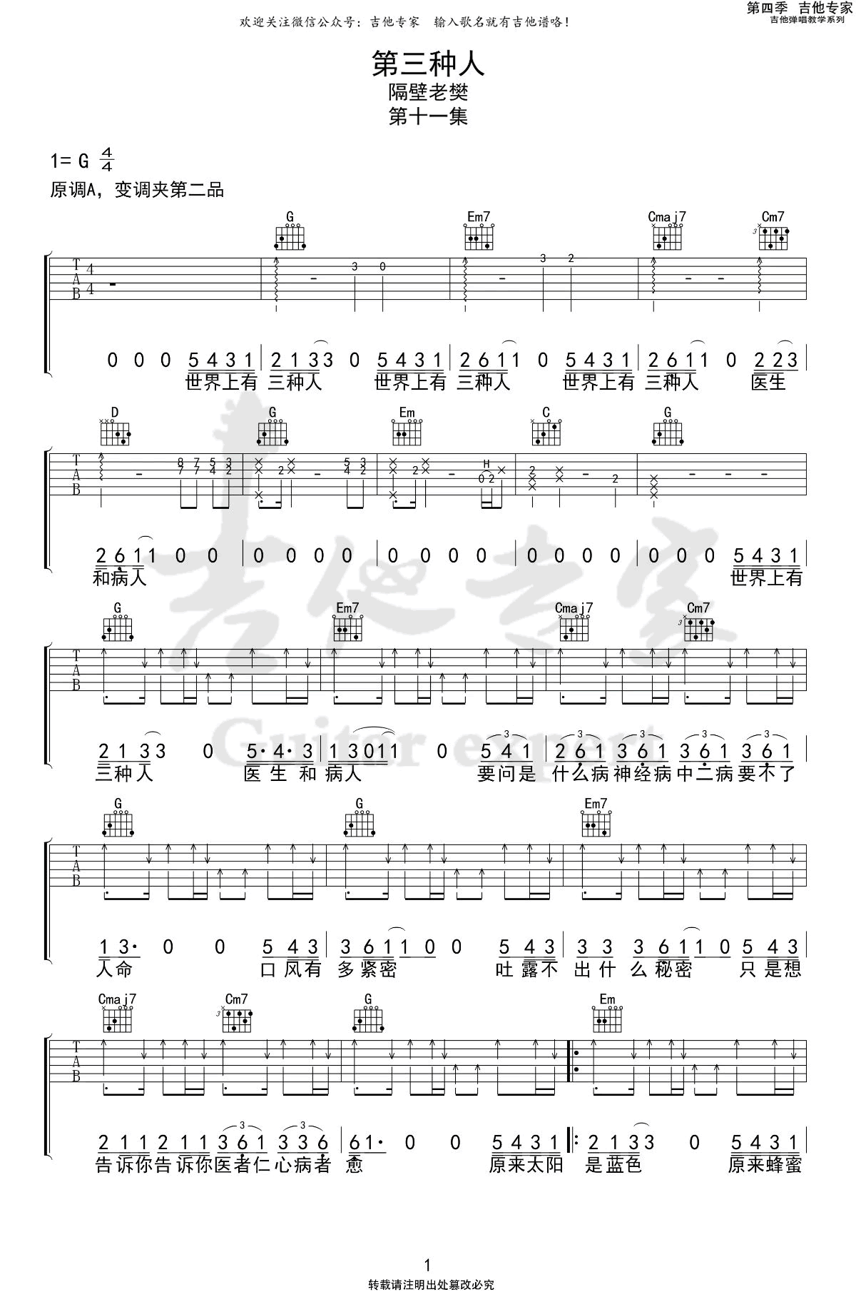 第三种人吉他谱 G调弹唱谱_隔壁老樊_吉他专家制谱