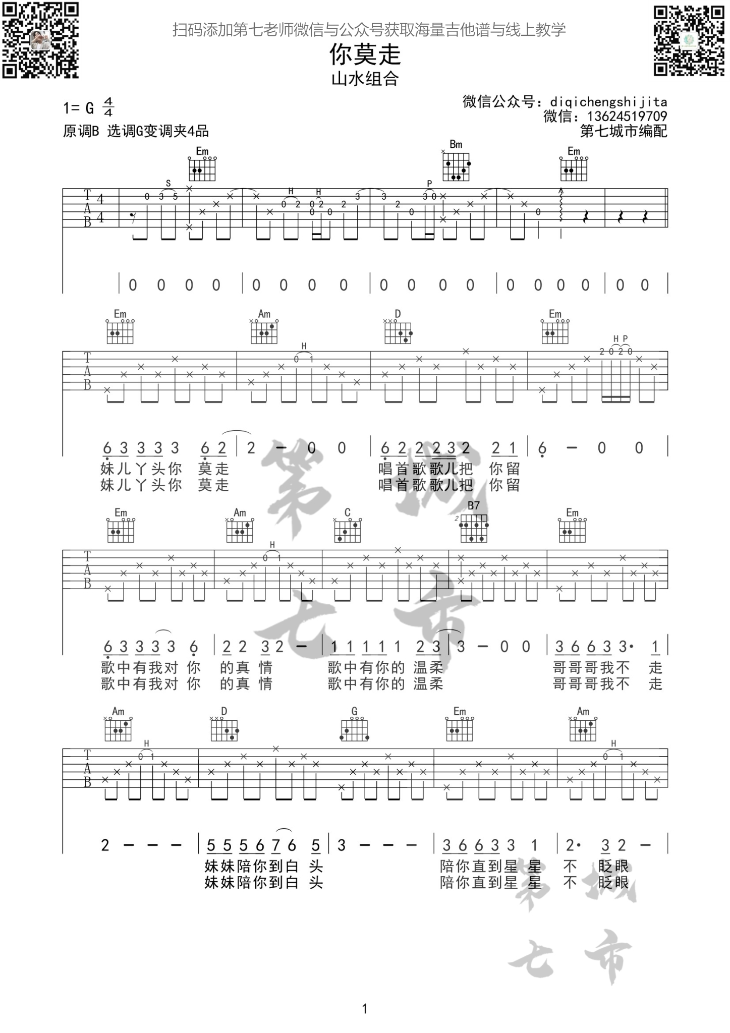 你莫走吉他谱 G调六线谱_第七城市编配_山水组合
