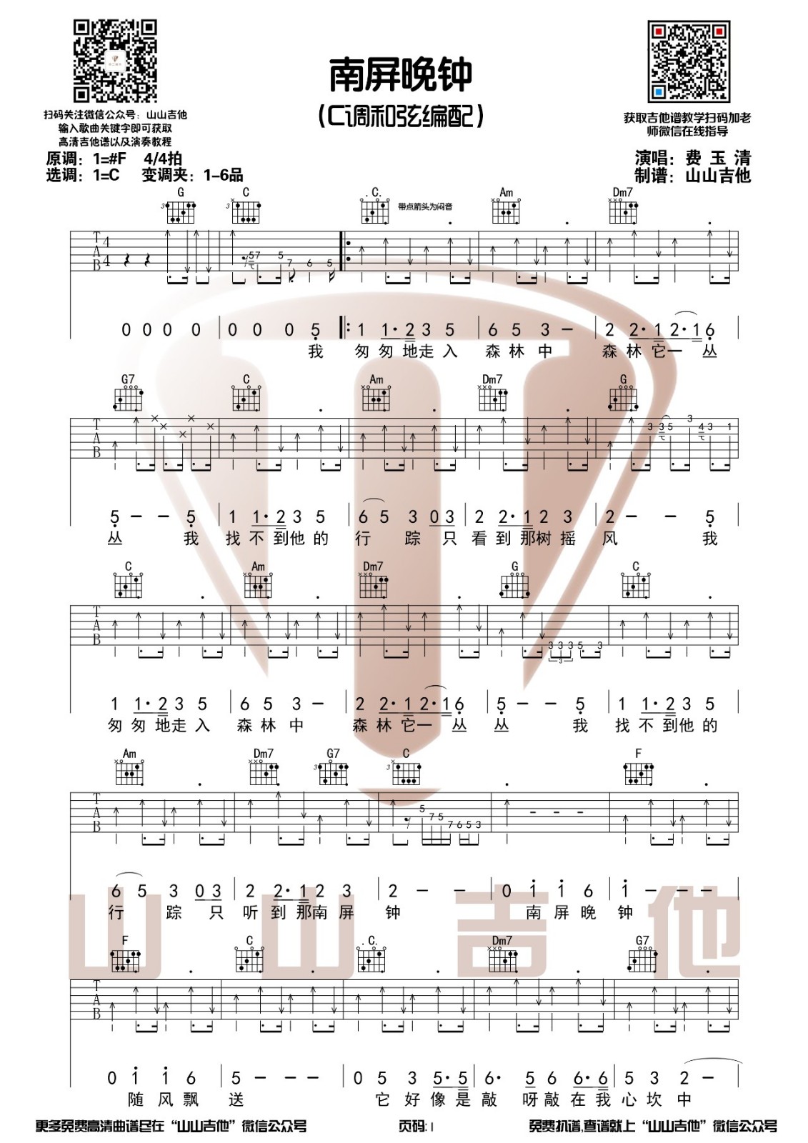 南屏晚钟吉他谱 C调_山山吉他编配_费玉清