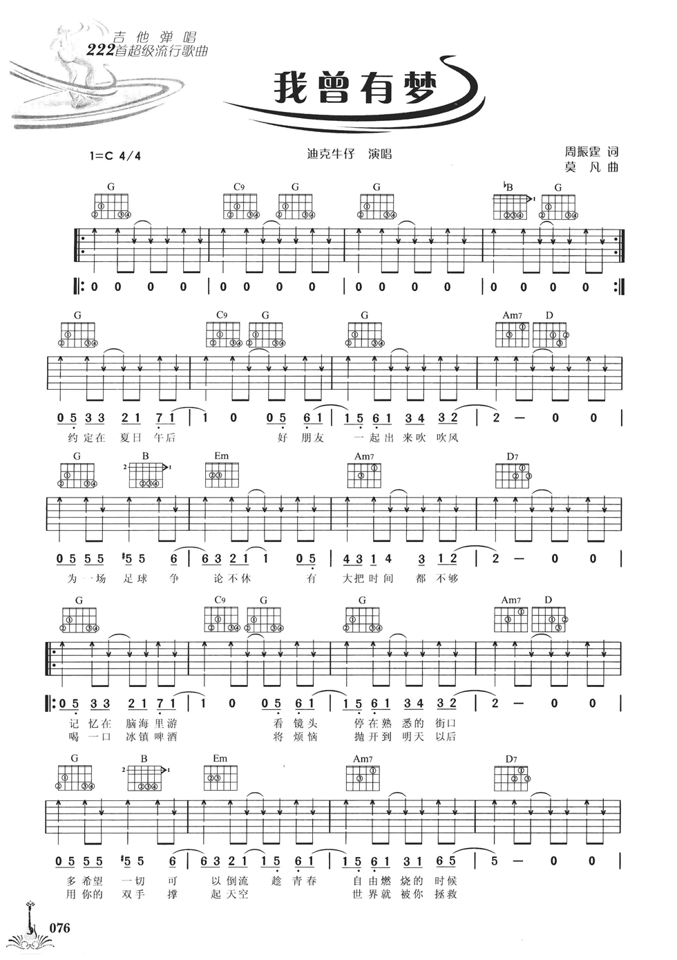 我曾有梦吉他谱 C调六线谱_扫弦版_迪克牛仔