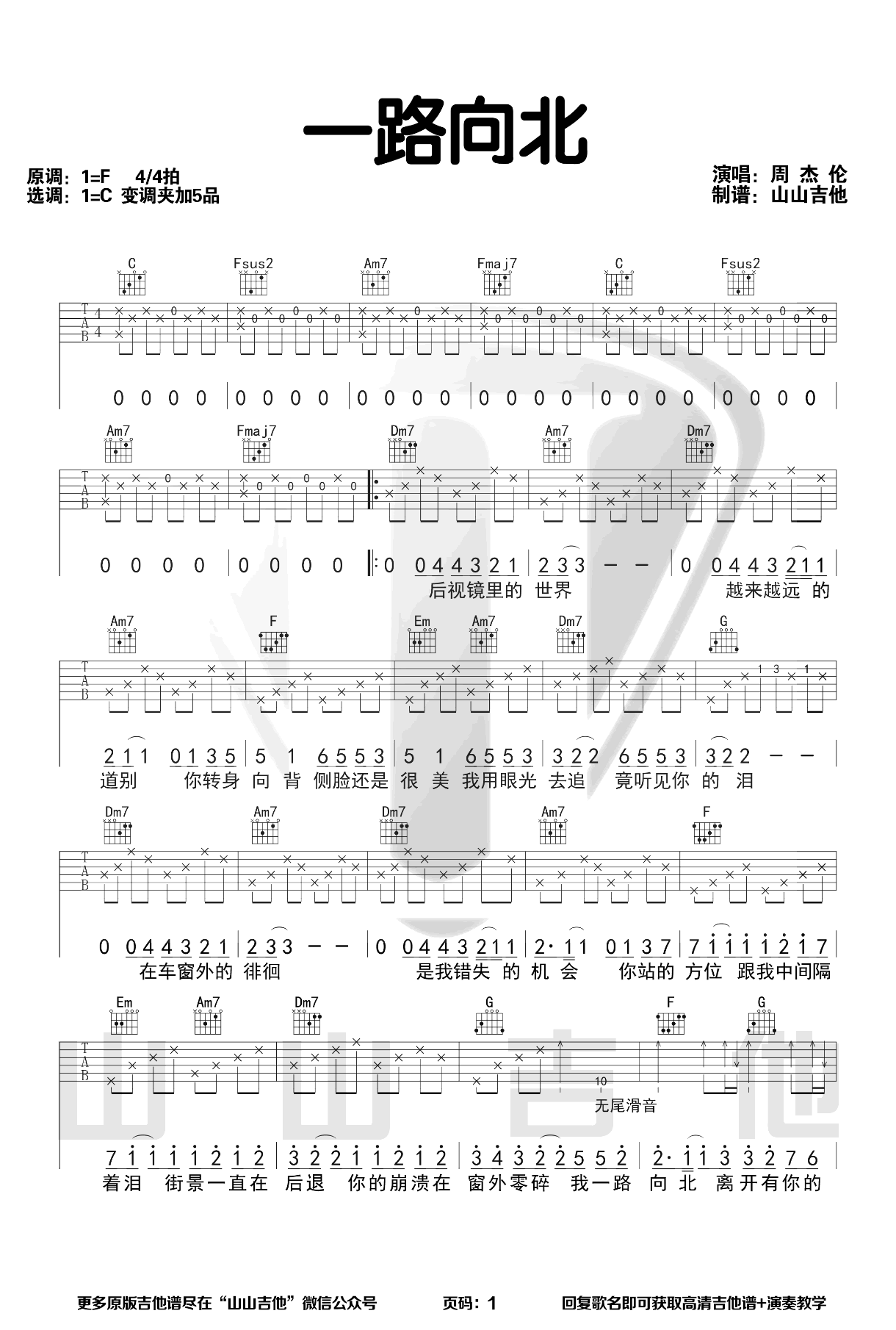一路向北吉他谱 C调弹唱谱_周杰伦_山山吉他制谱