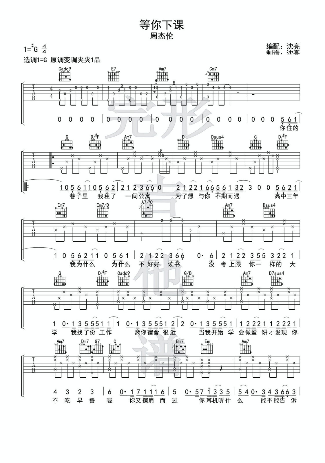 等你下课吉他谱 G调_附弹唱演示视频_完形吉他编配_周杰伦