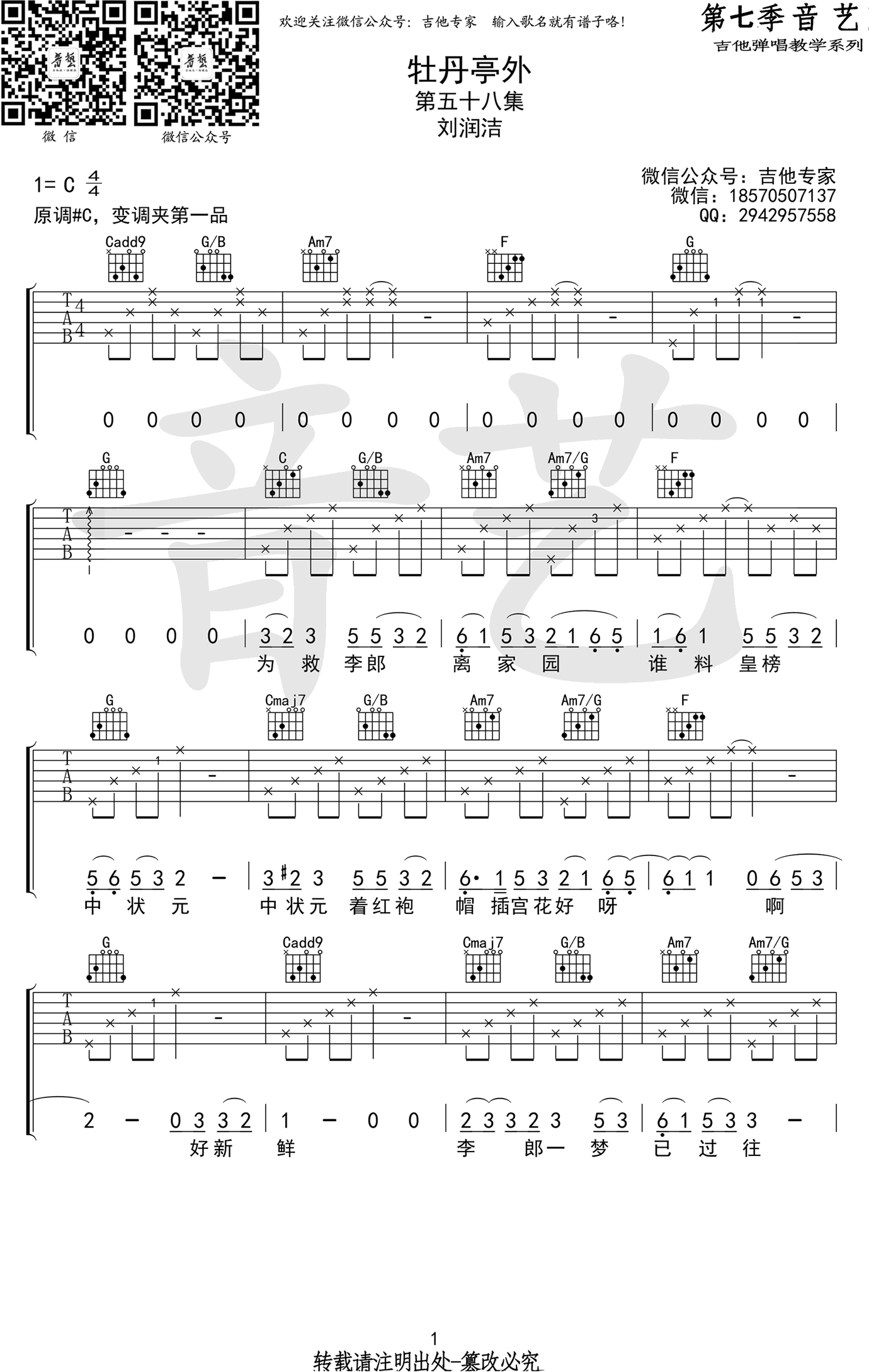 牡丹亭外吉他谱 G调六线谱_音艺吉他编配_刘润洁