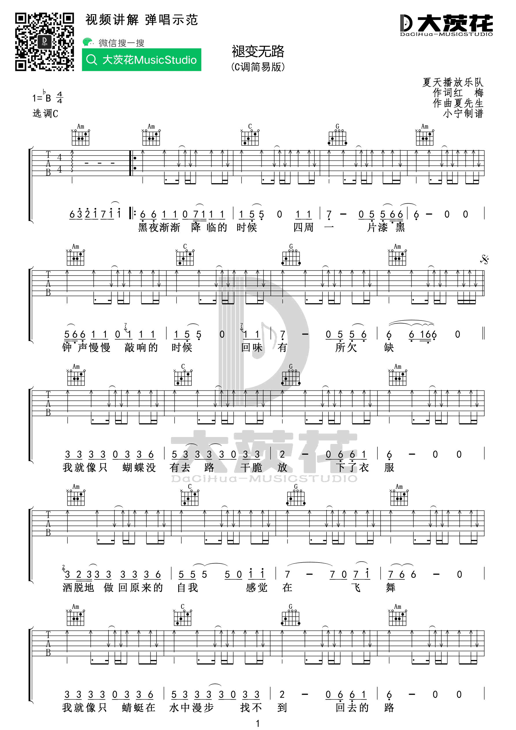 褪变无路吉他谱 C调高清版_小宁吉他教室编配_夏天播放乐队