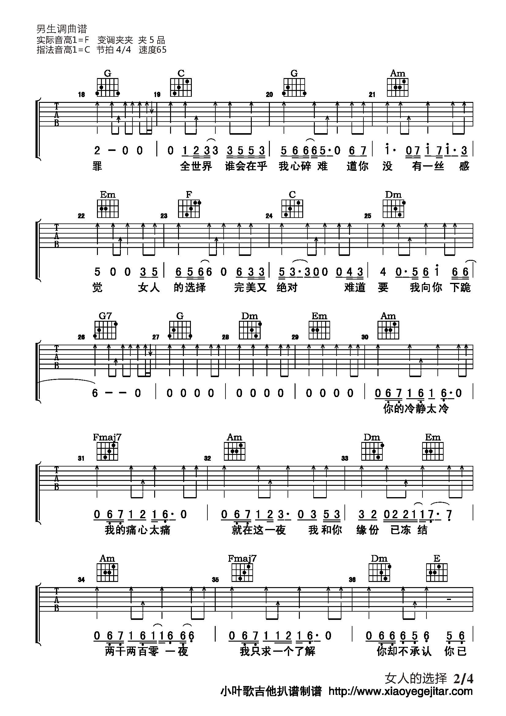 女人的选择吉他谱 C调简单版_小叶歌吉他编配_姜育恒