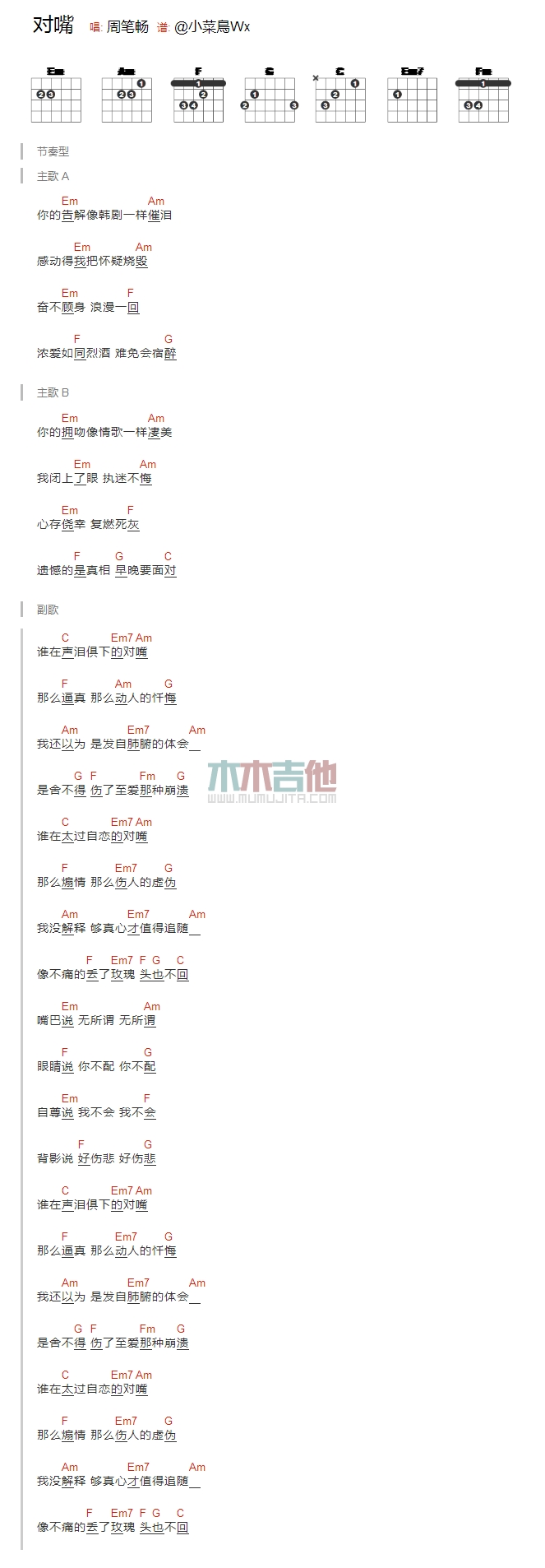 对嘴吉他谱 E调和弦谱_木木吉他编配_周笔畅