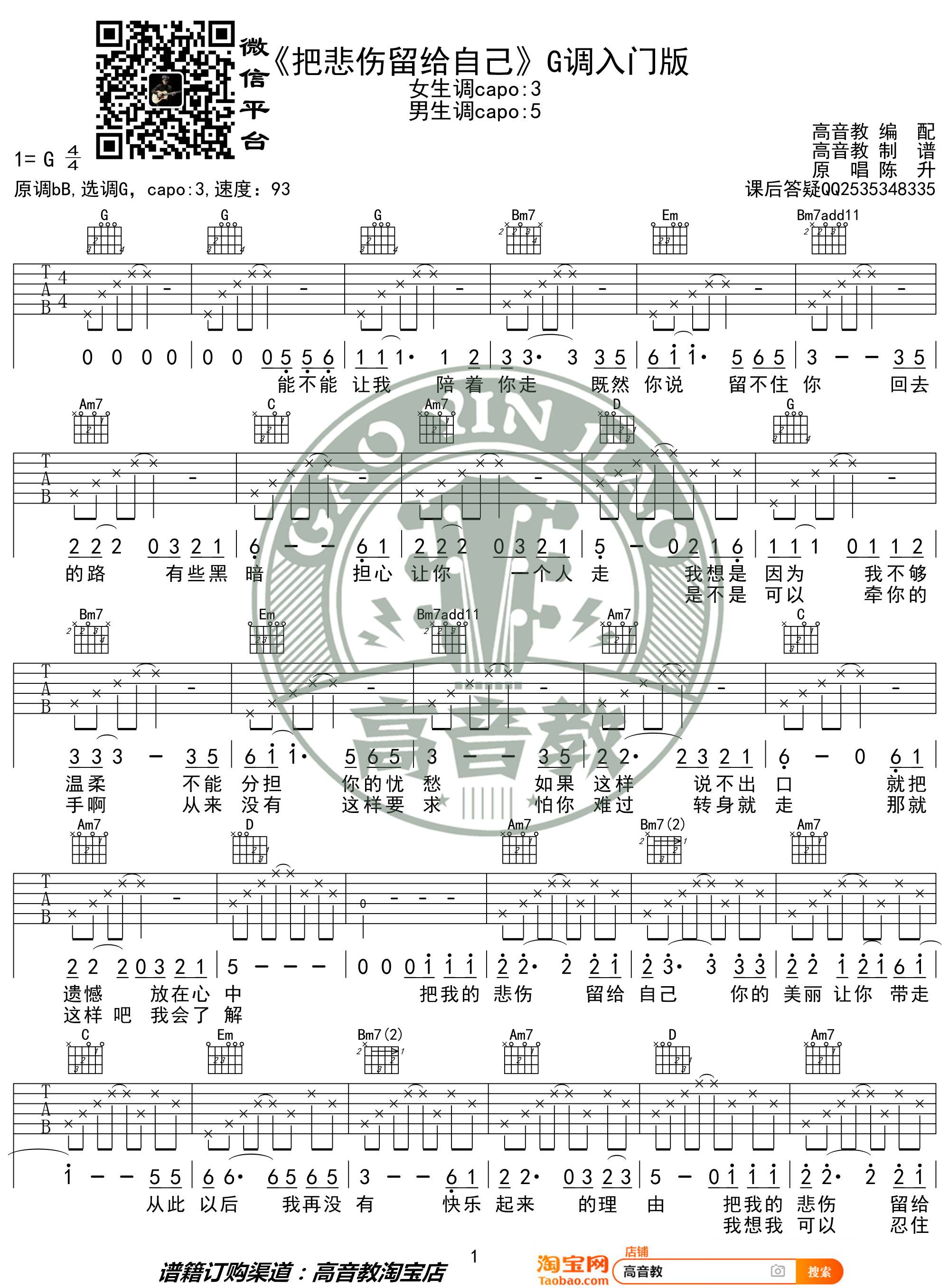 把悲伤留给自己吉他谱 G调_高音教编配版本_陈升
