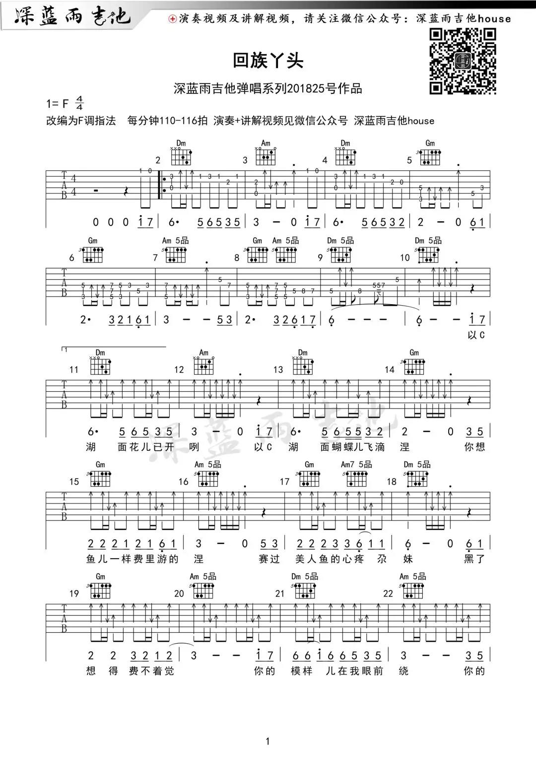 回族丫头吉他谱 F调_深蓝雨吉他编配_苏尔东