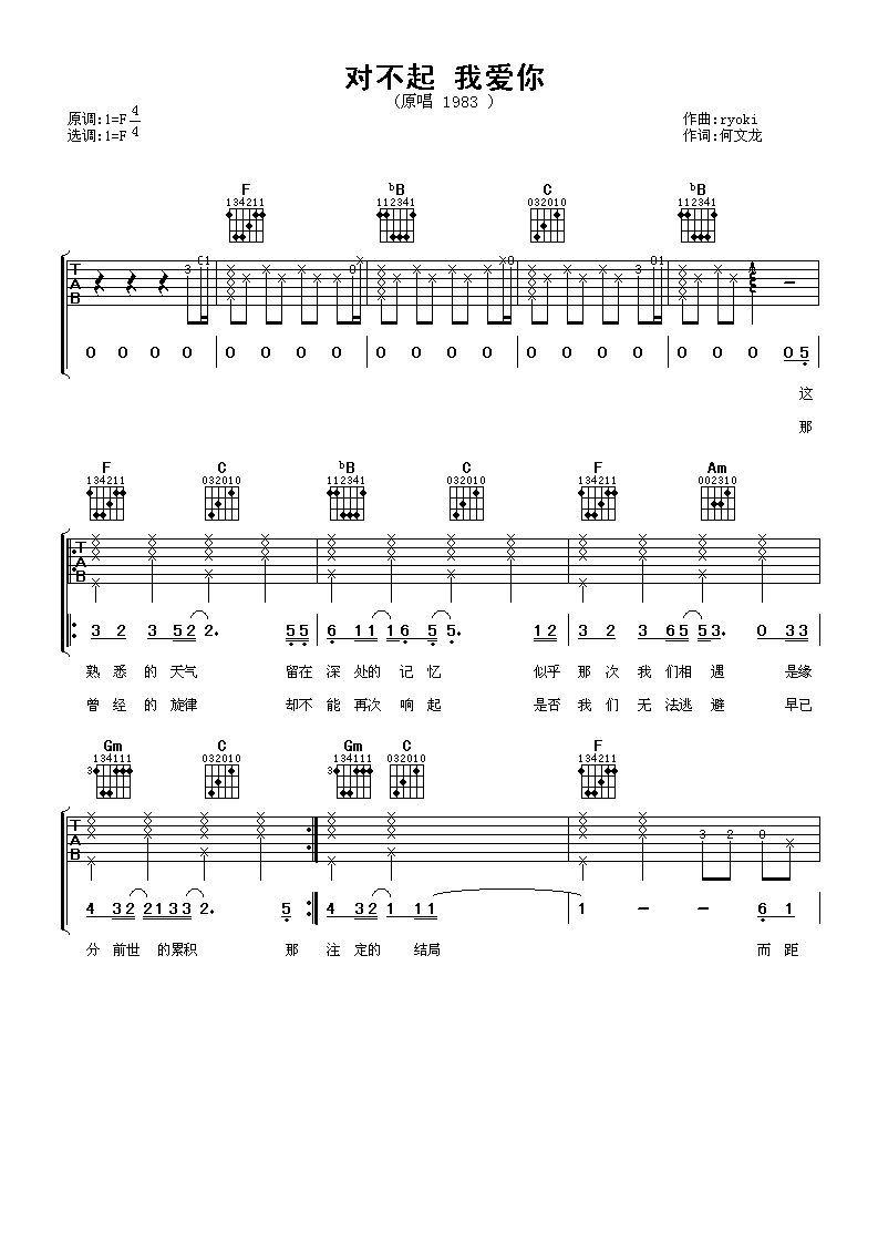 对不起我爱你吉他谱 F调六线谱_女生版_蔡淳佳