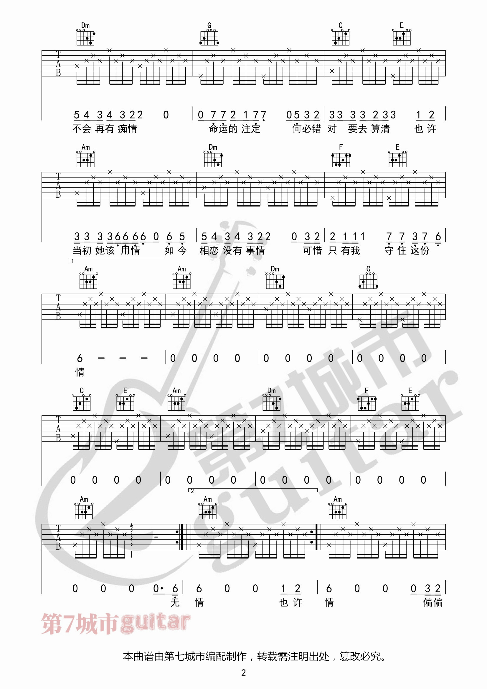 不该用情吉他谱_莫叫姐姐_第七城市编配