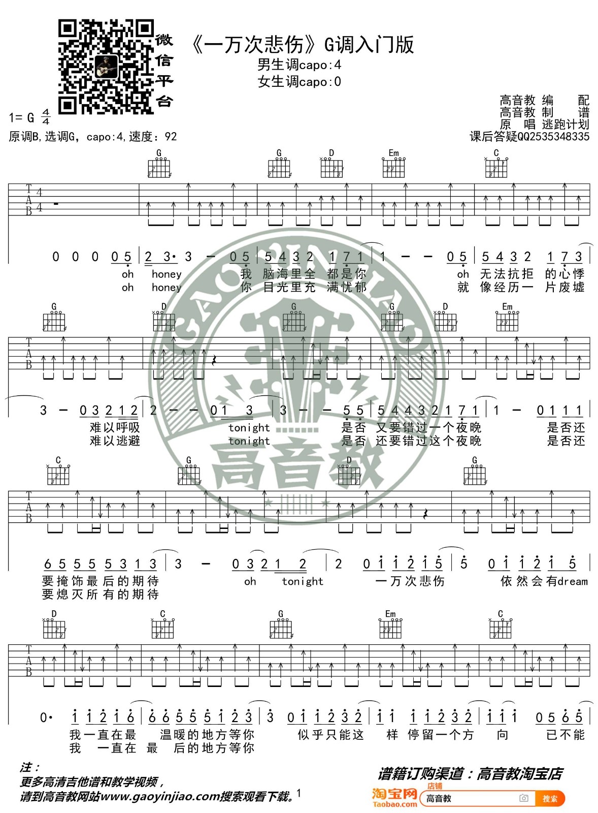 一万次悲伤吉他谱 G调简单版_高音教编配_逃跑计划