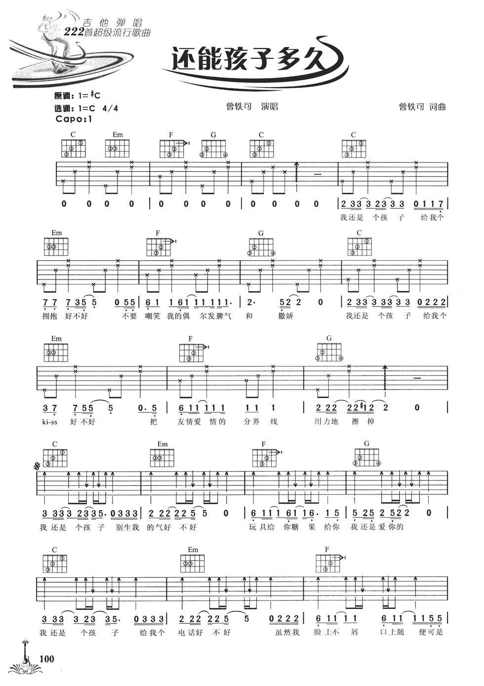 还能孩子多久吉他谱 C调六线谱_简单版_曾轶可
