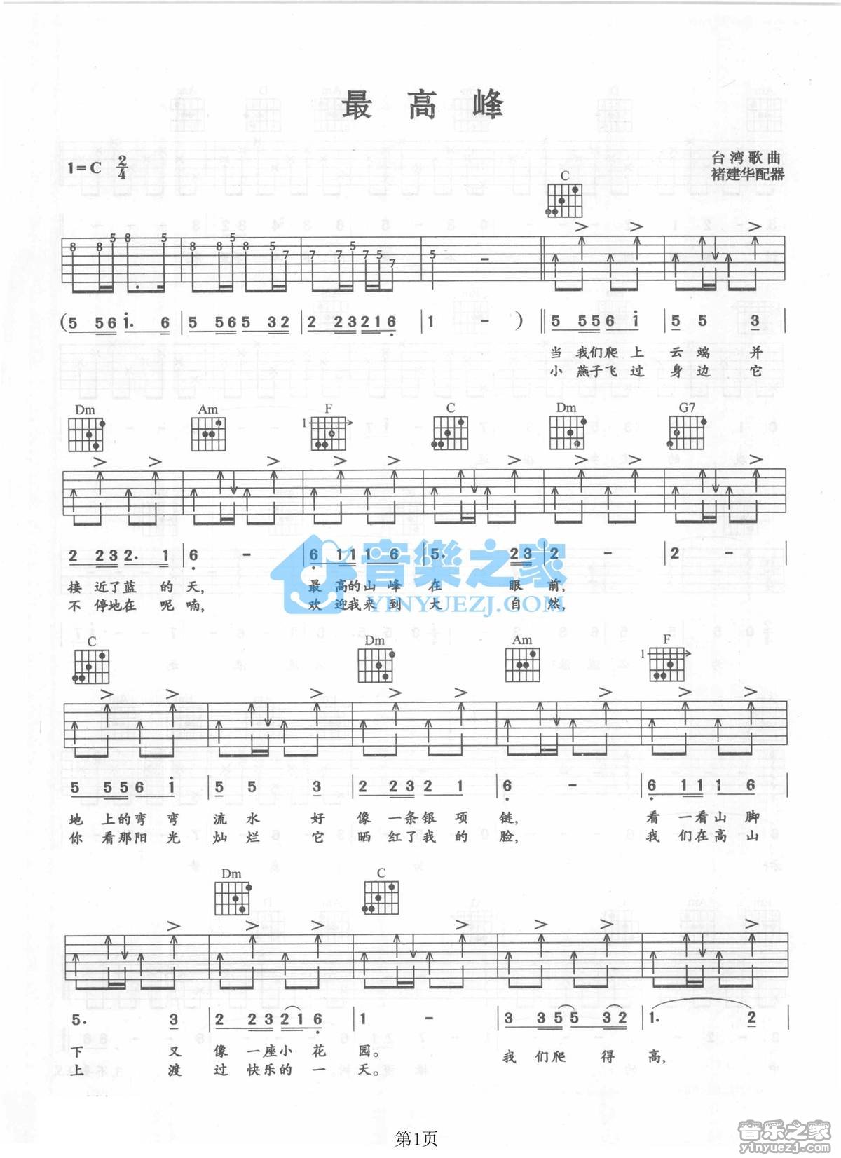 最高峰吉他谱 C调附前奏_音乐之家编配_刘文正