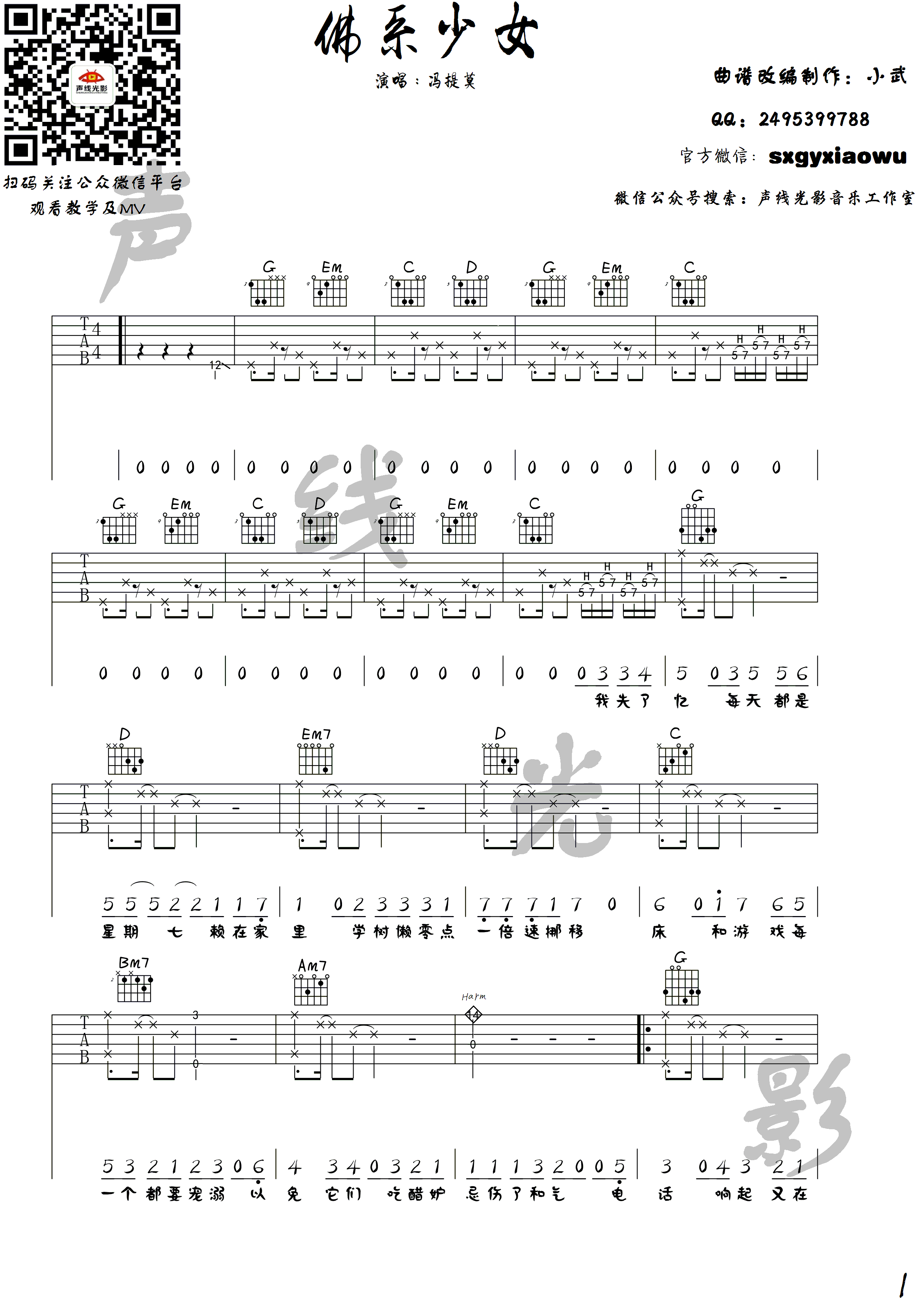 佛系少女吉他谱 G调高清版_声线光影音乐工作室编配_冯提莫