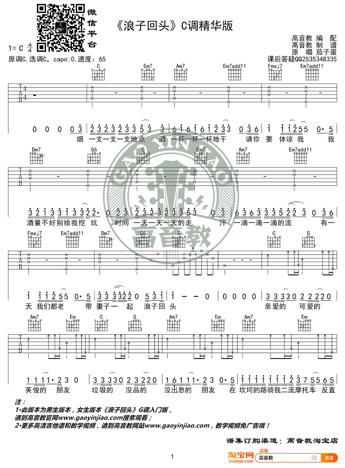 浪子回头吉他谱 C调附教程_高音教编配_茄子蛋