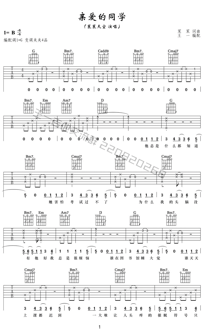 亲爱的同学吉他谱 G调_王一吉他编配_茉茉天空