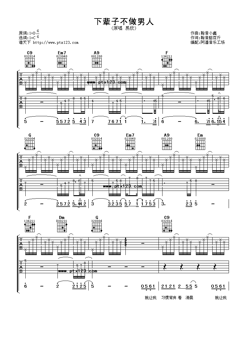 下辈子不做男人吉他谱 C调简单版_阿潘音乐工场编配_易欣