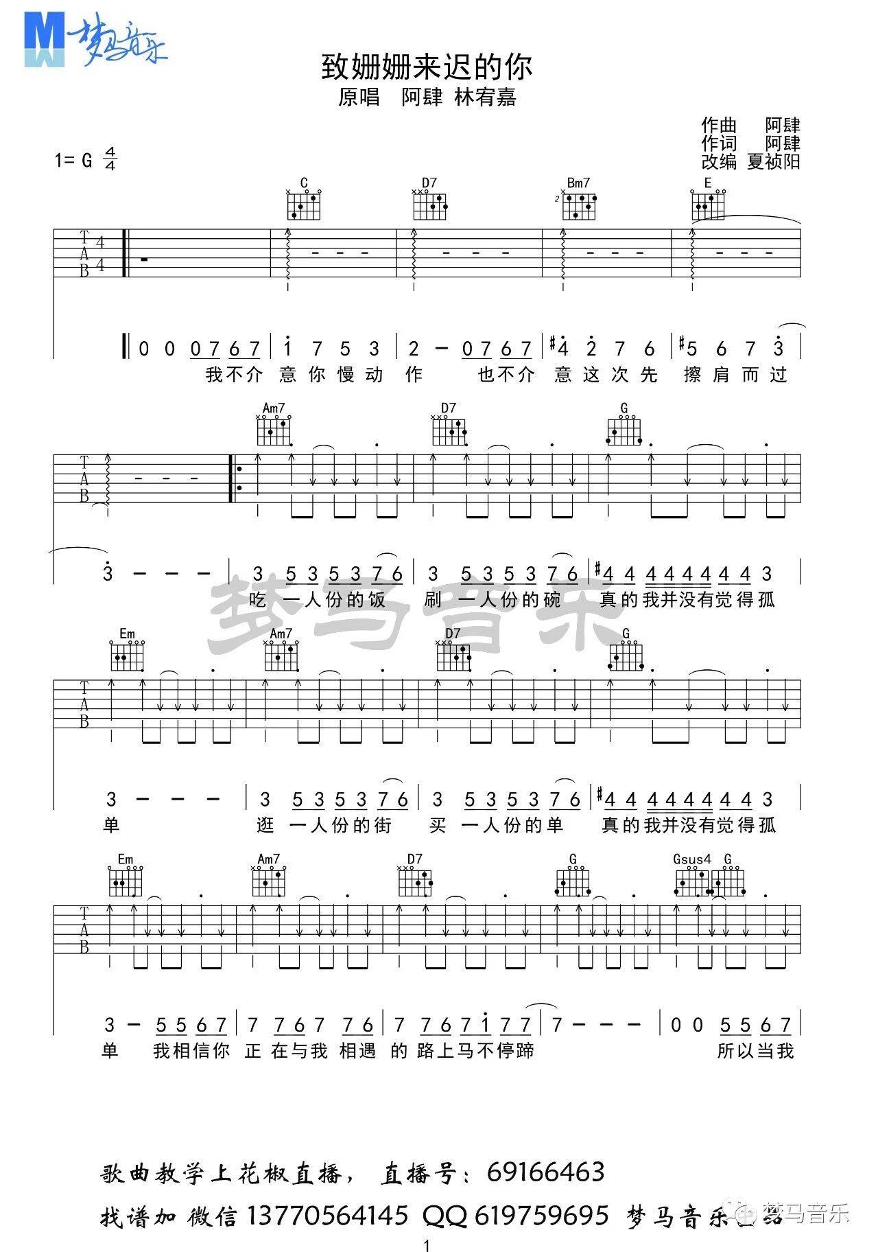 林宥嘉《致姗姗来迟的你》吉他谱（G 调）｜梦马音乐编配，解锁深情合唱的温柔密码