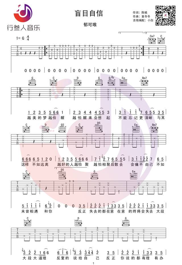 盲目自信吉他谱 G调_行叁人音乐编配_郁可唯