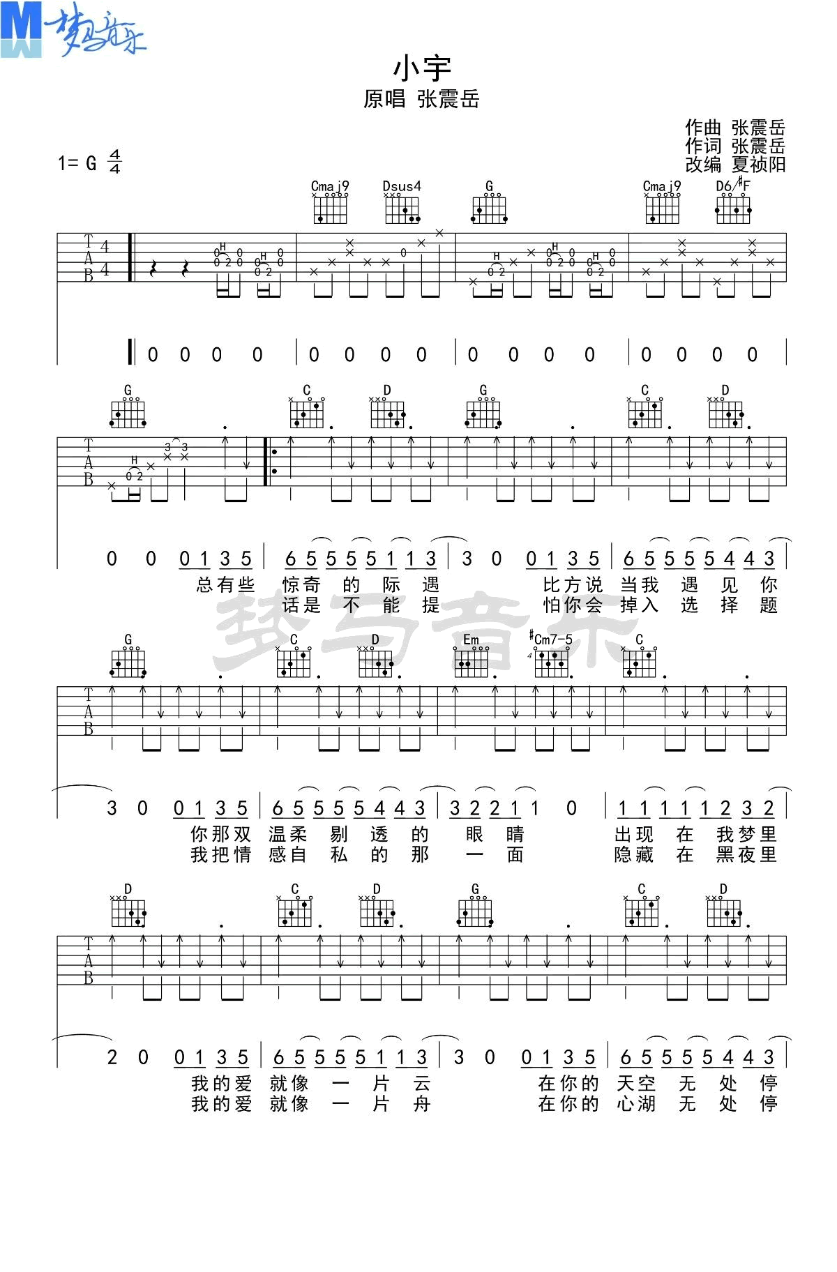 小宇吉他谱 G调弹唱谱_张震岳_梦马音乐制谱