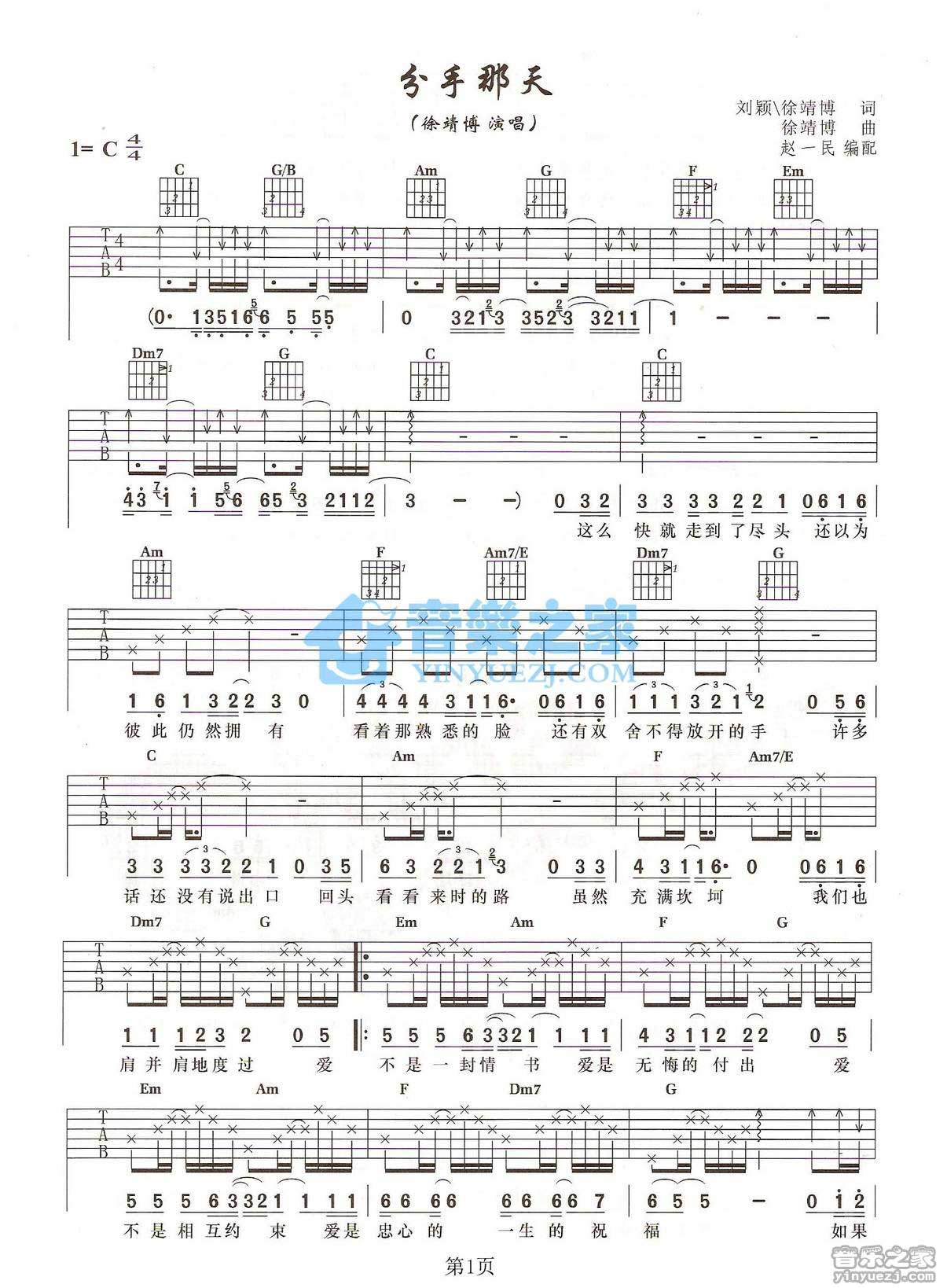 分手那天吉他谱 C调扫弦版_音乐之家编配_徐靖博