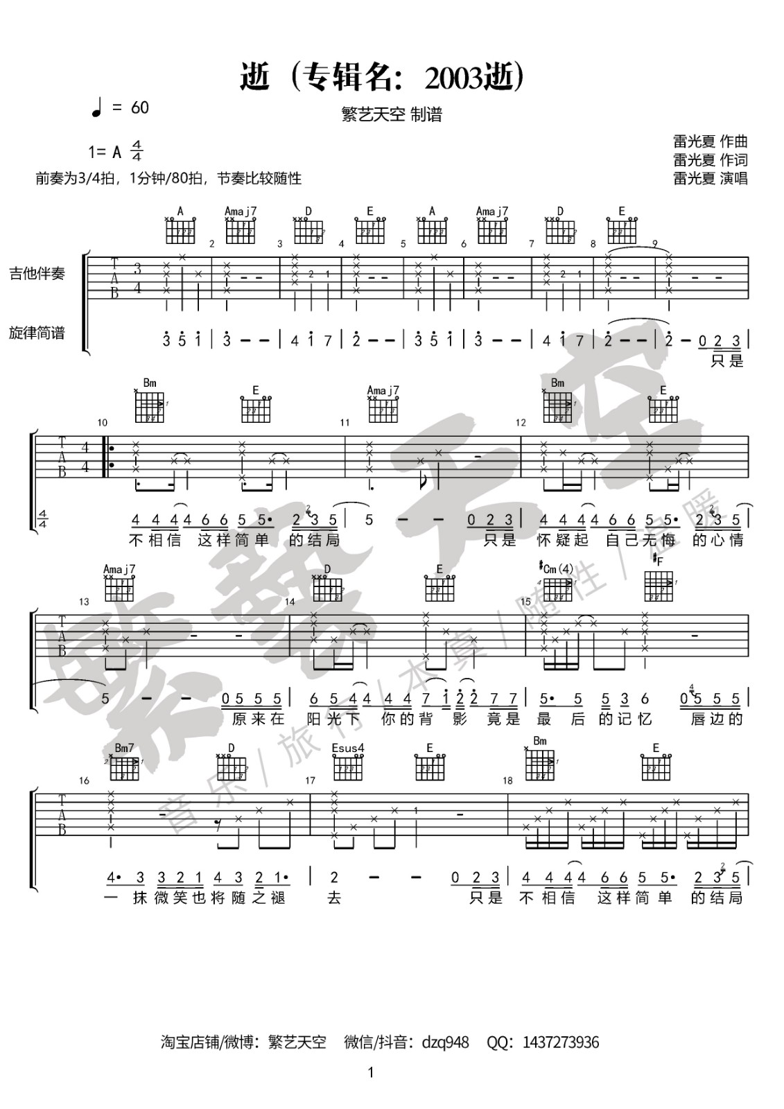 逝吉他谱 A调六线谱_繁艺天空编配_雷光夏