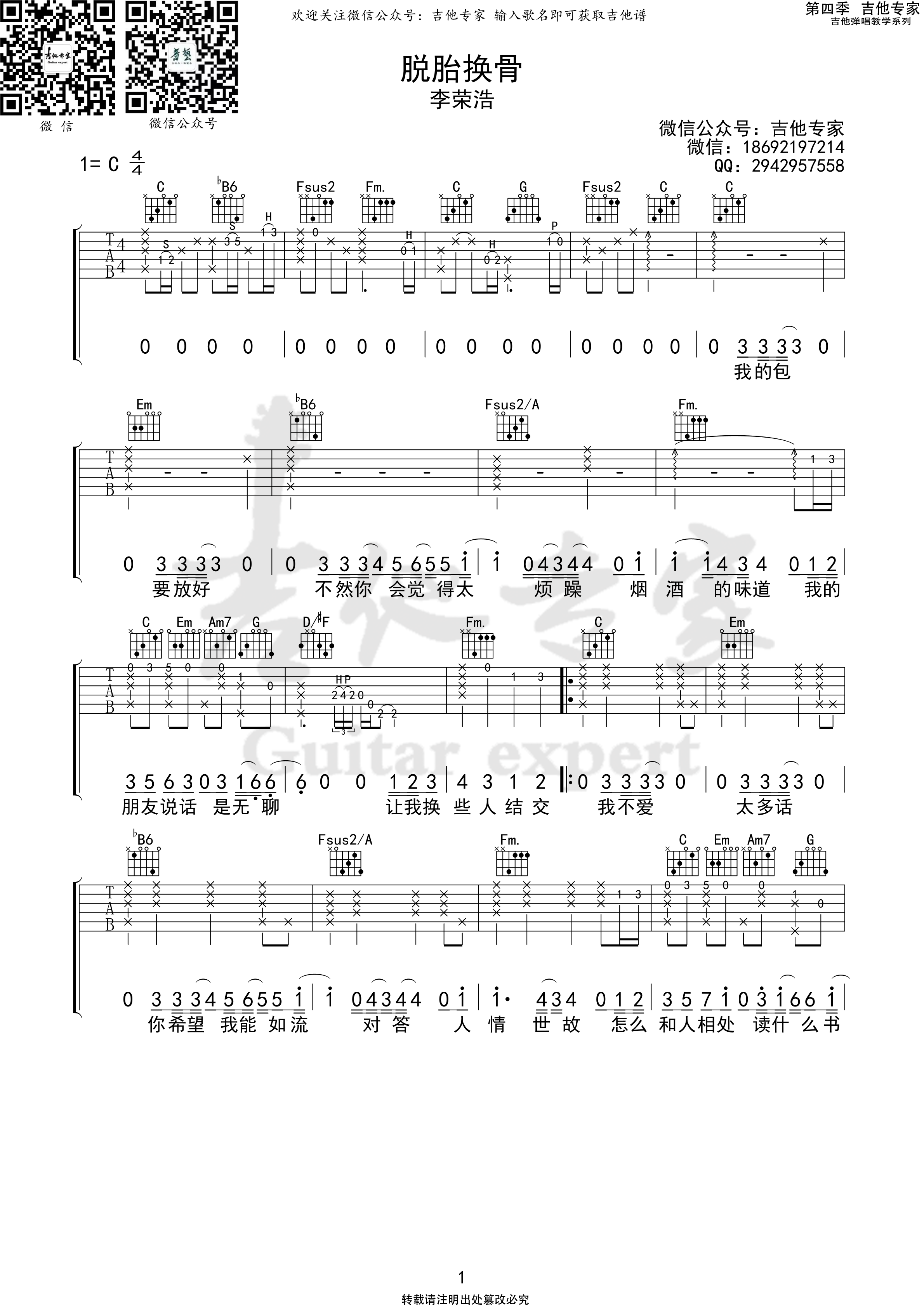 脱胎换骨吉他谱C调_原版吉他专家编配_李荣浩