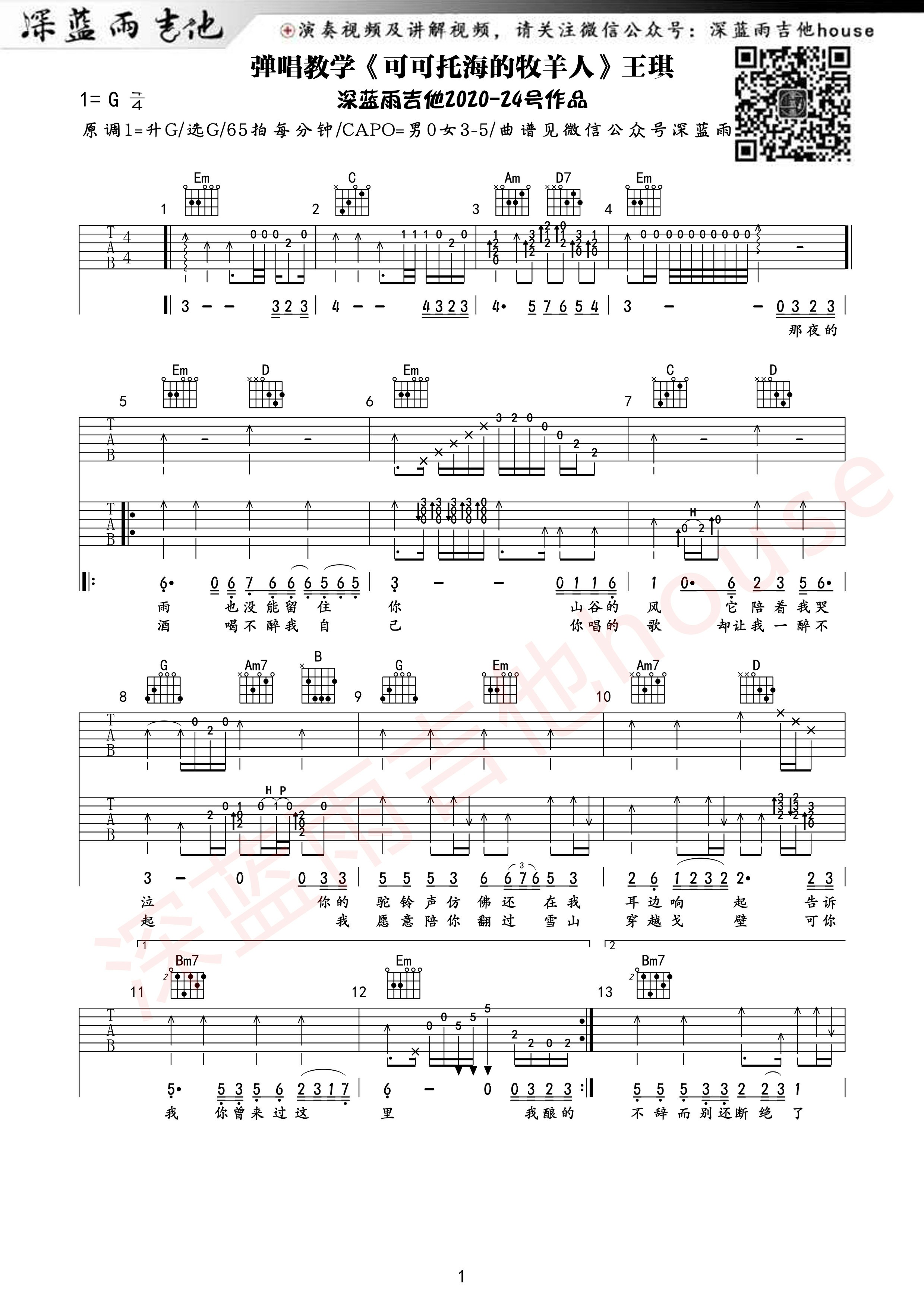 可可托海的牧羊人吉他谱 G调附前奏_深蓝雨吉他编配_王琪