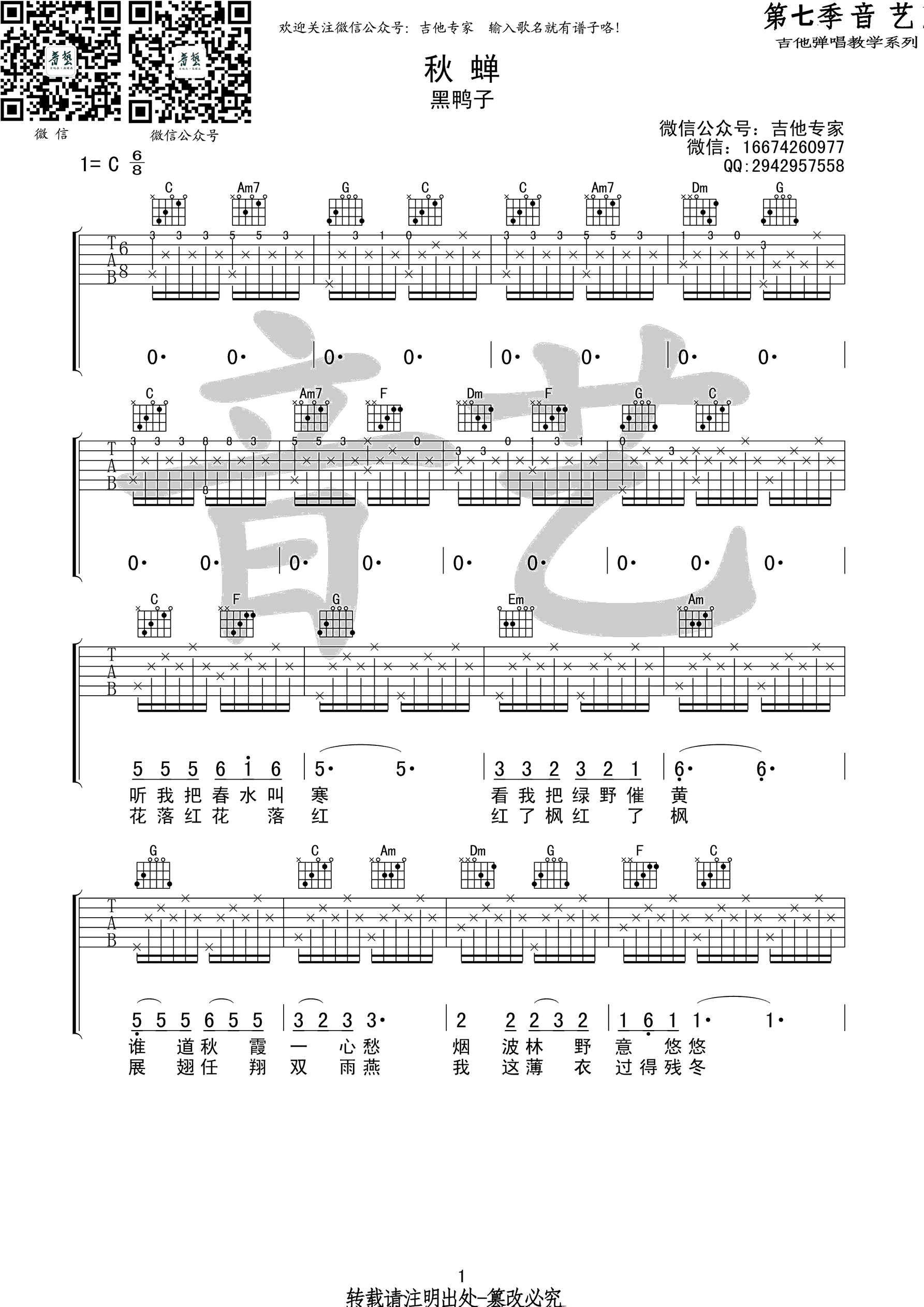 秋蝉吉他谱 C调高清版_音艺吉他编配_黑鸭子