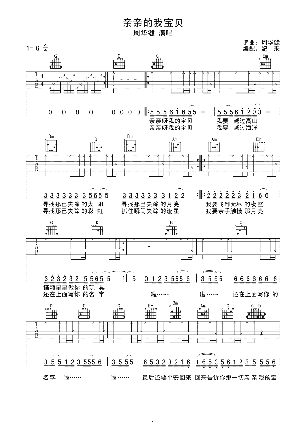 亲亲的我的宝贝吉他谱 G调扫弦版_纪来编配_周华健