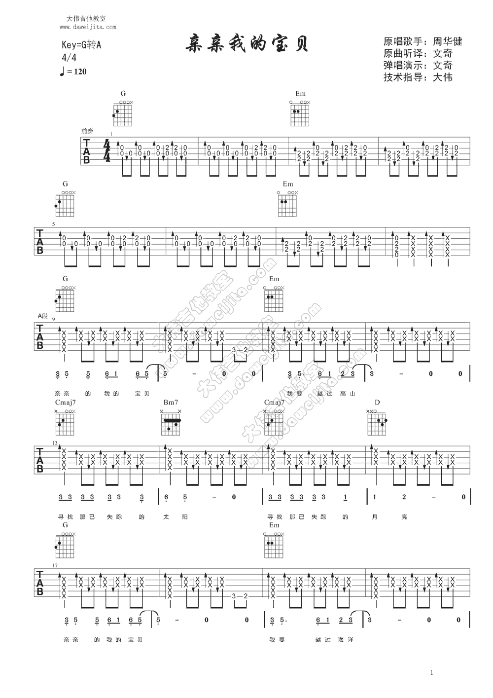 亲亲我的宝贝吉他谱 G调精选版_大伟吉他教室编配_周华健