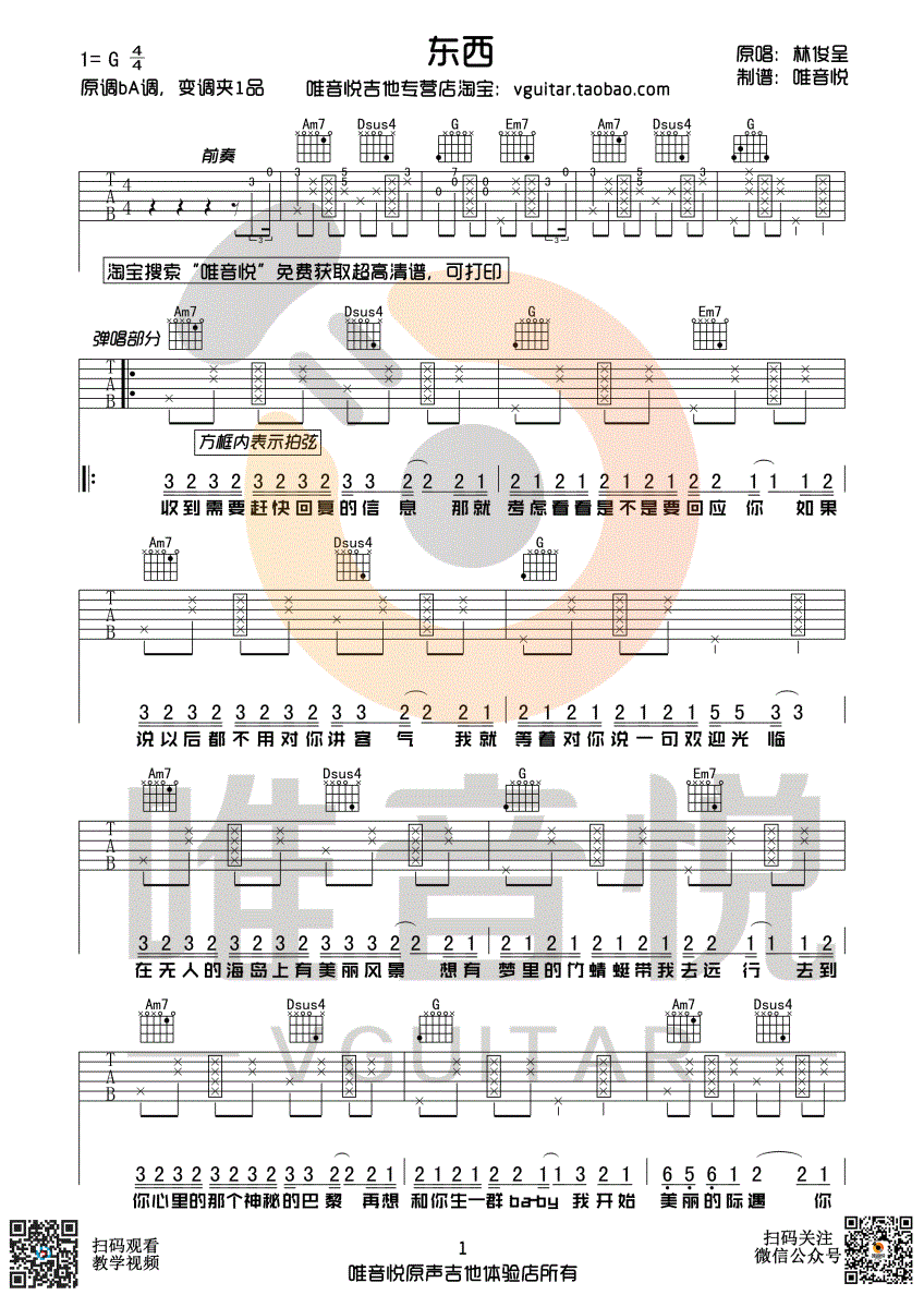 东西吉他谱 G调高清高清版_唯音悦编配_林俊呈