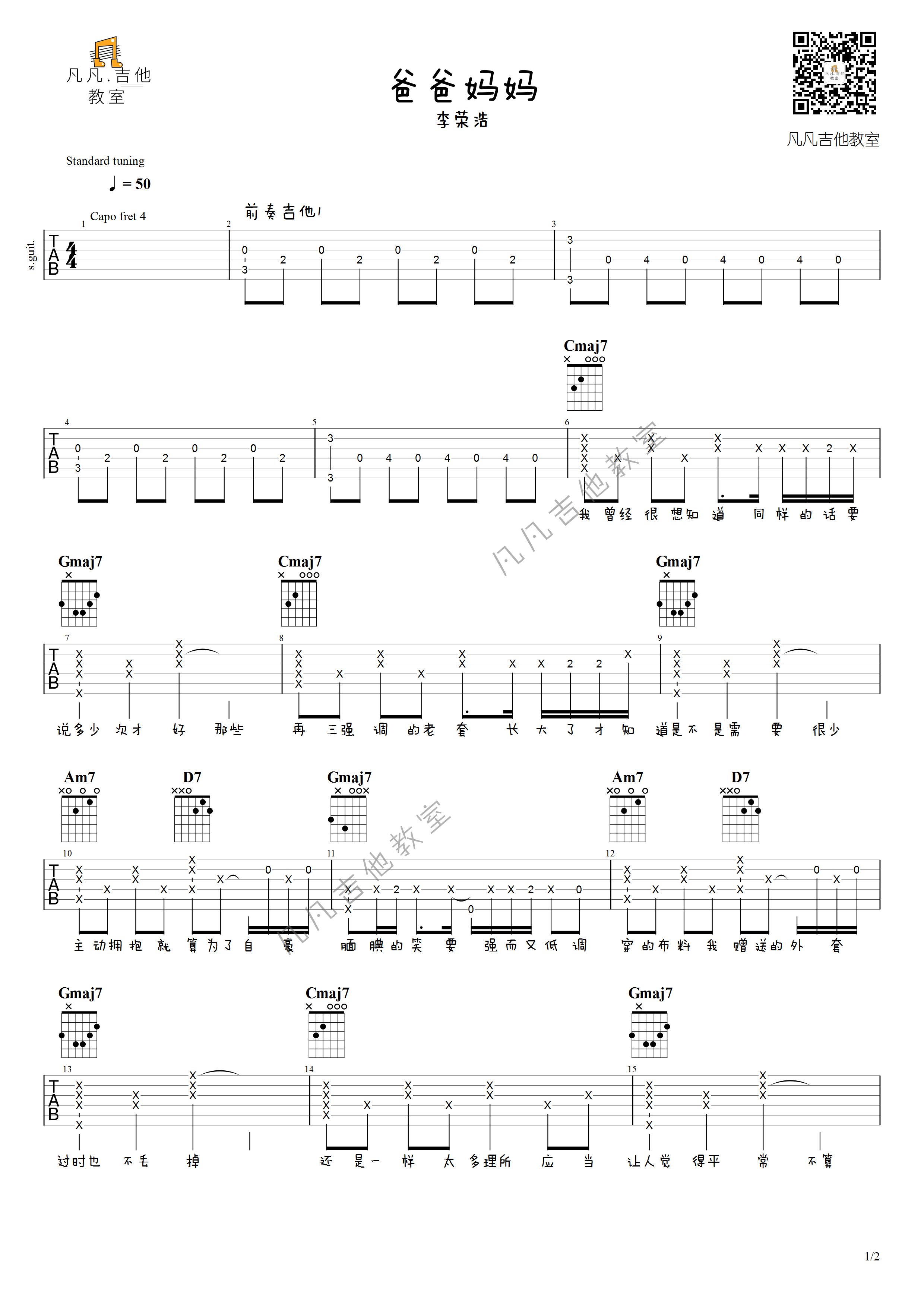 爸爸妈妈吉他谱 原调精选版_凡凡吉他教室编配_李荣浩