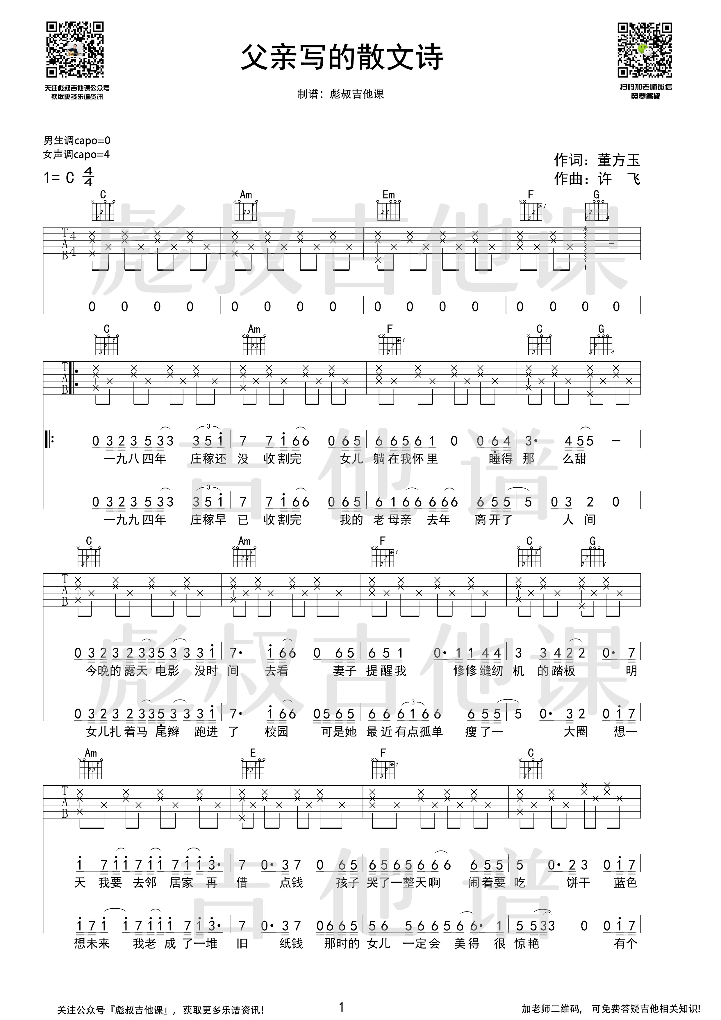 父亲写的散文诗C调吉他谱 彪叔吉他课制谱_许飞