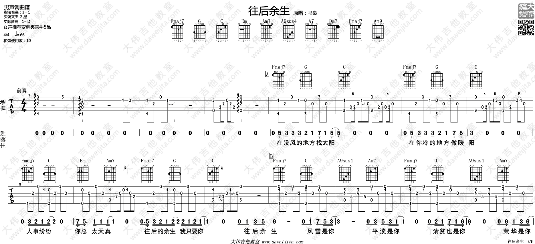 往后余生吉他谱 C调附教程_大伟吉他教室编配_马良