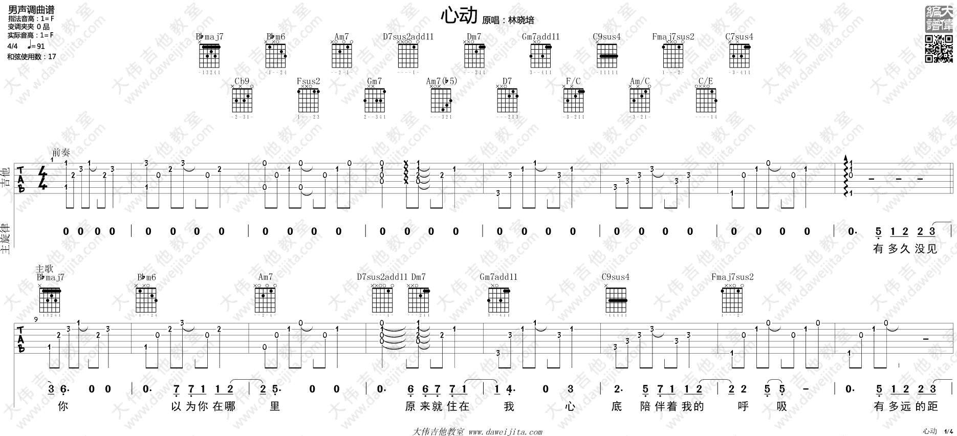 心动吉他谱 F调_大伟吉他教室编配_林晓培