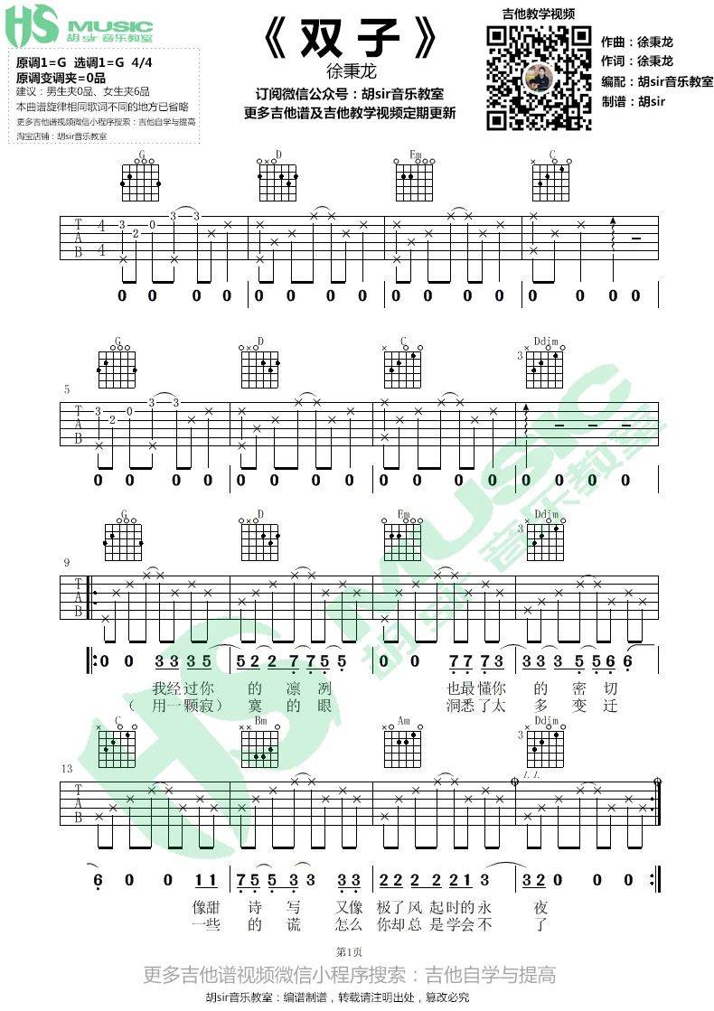 双子吉他谱 G调简单版_胡sir吉他教室编配_徐秉龙