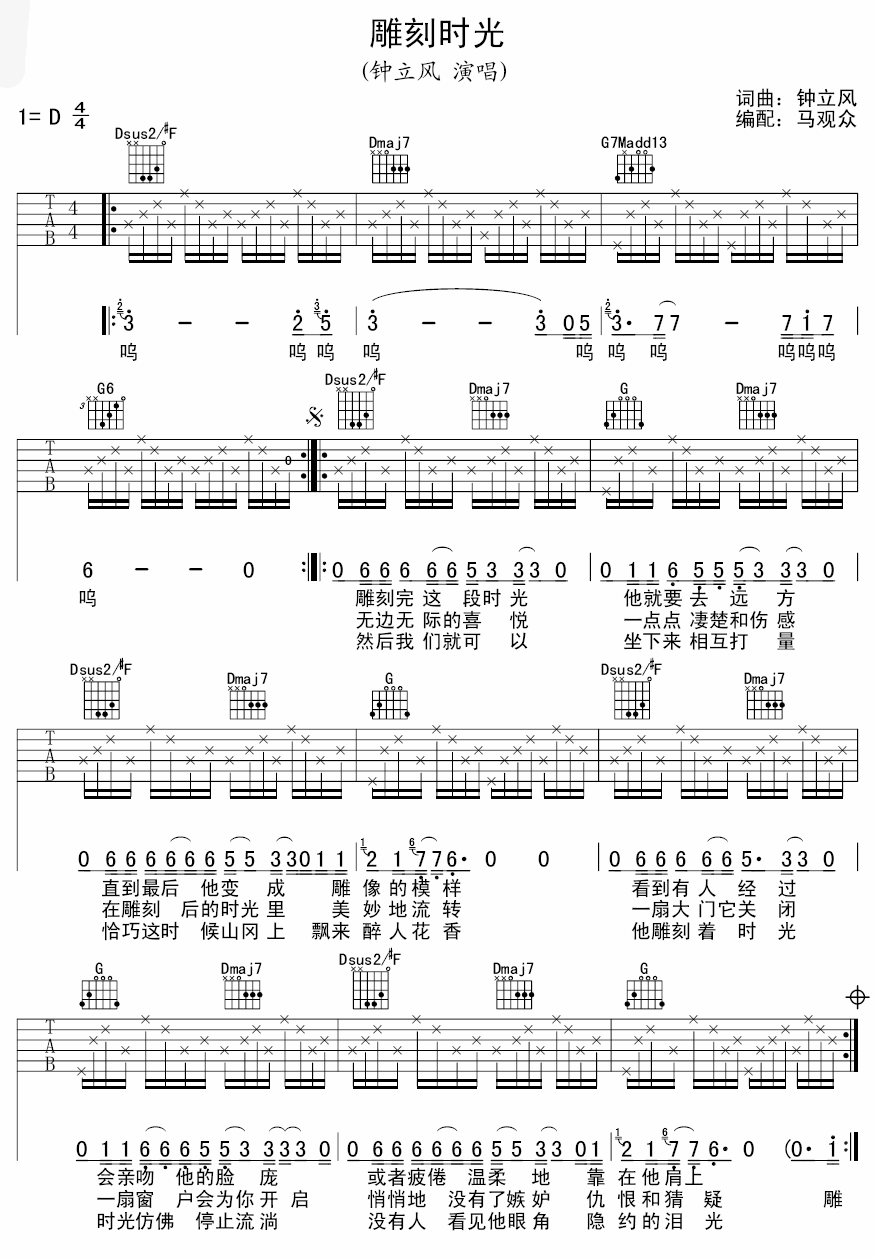 雕刻时光吉他谱 D调男版_马观众编配_钟立风