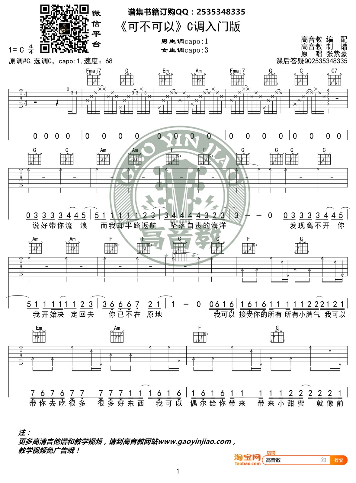 可不可以吉他谱 C调入门版_高音教编配_张紫豪