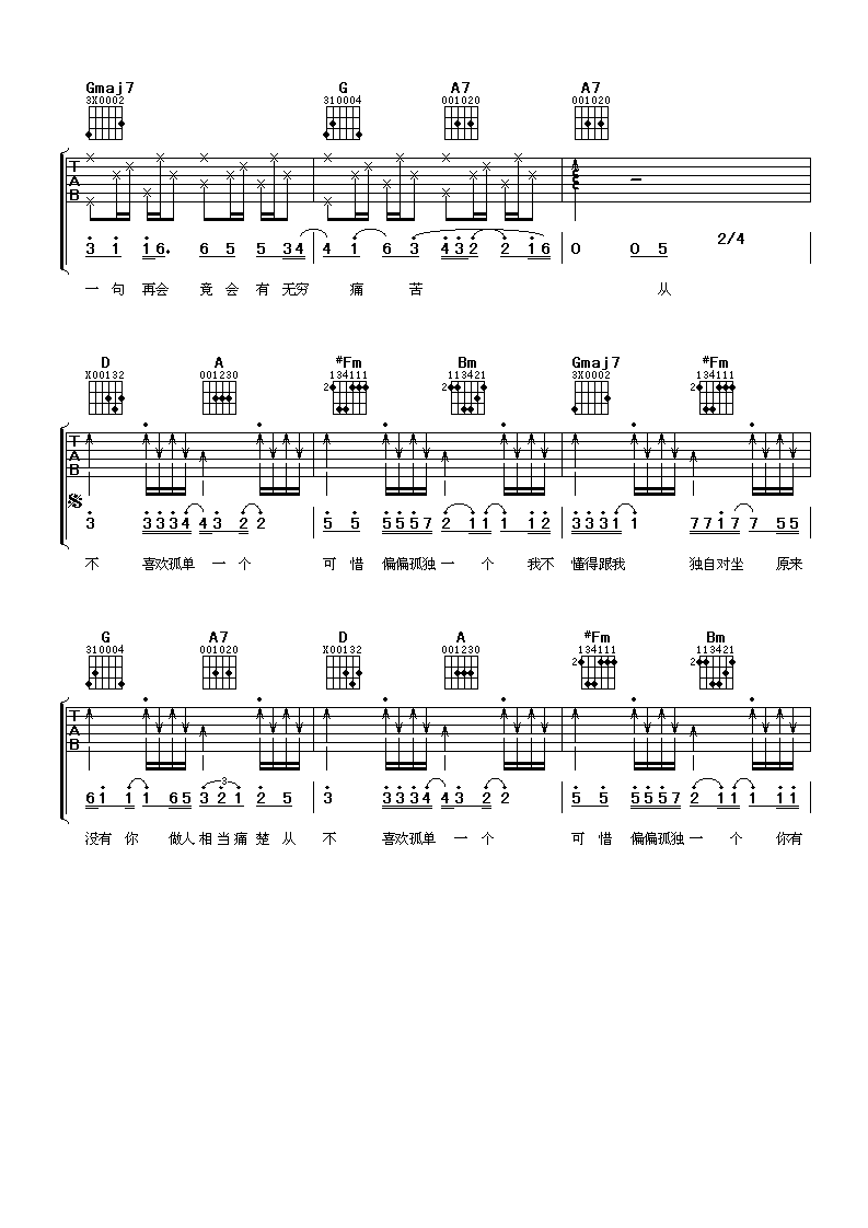 从不喜欢孤单一个吉他谱 D调男生版_阿潘音乐工场编配_苏永康