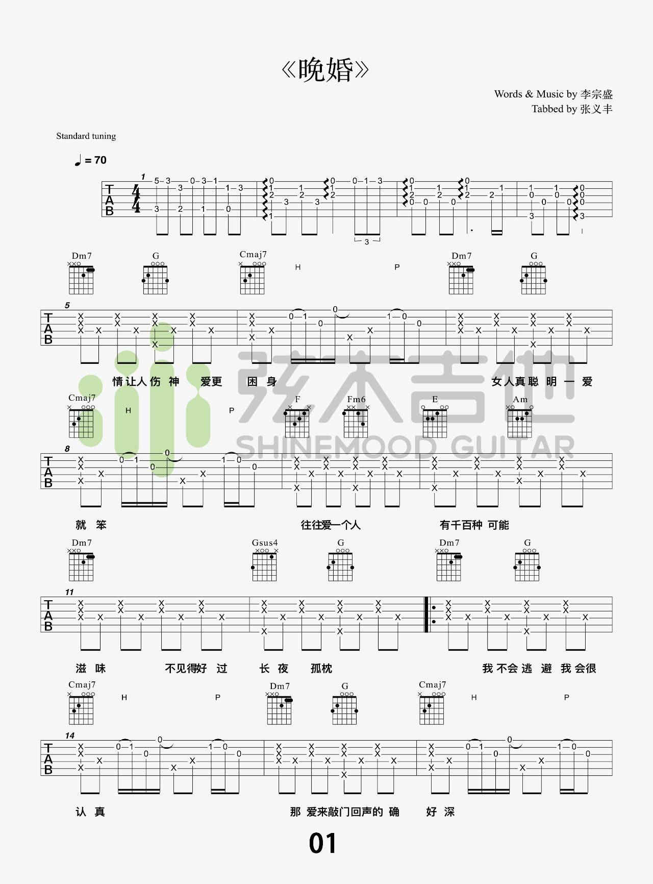 晚婚吉他谱_弦木吉他编配版本_附吉他弹唱教学视频_李宗盛