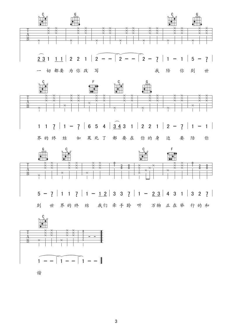 陪你到世界的终结吉他谱 C调_阳华艺纪来编配_棉花糖