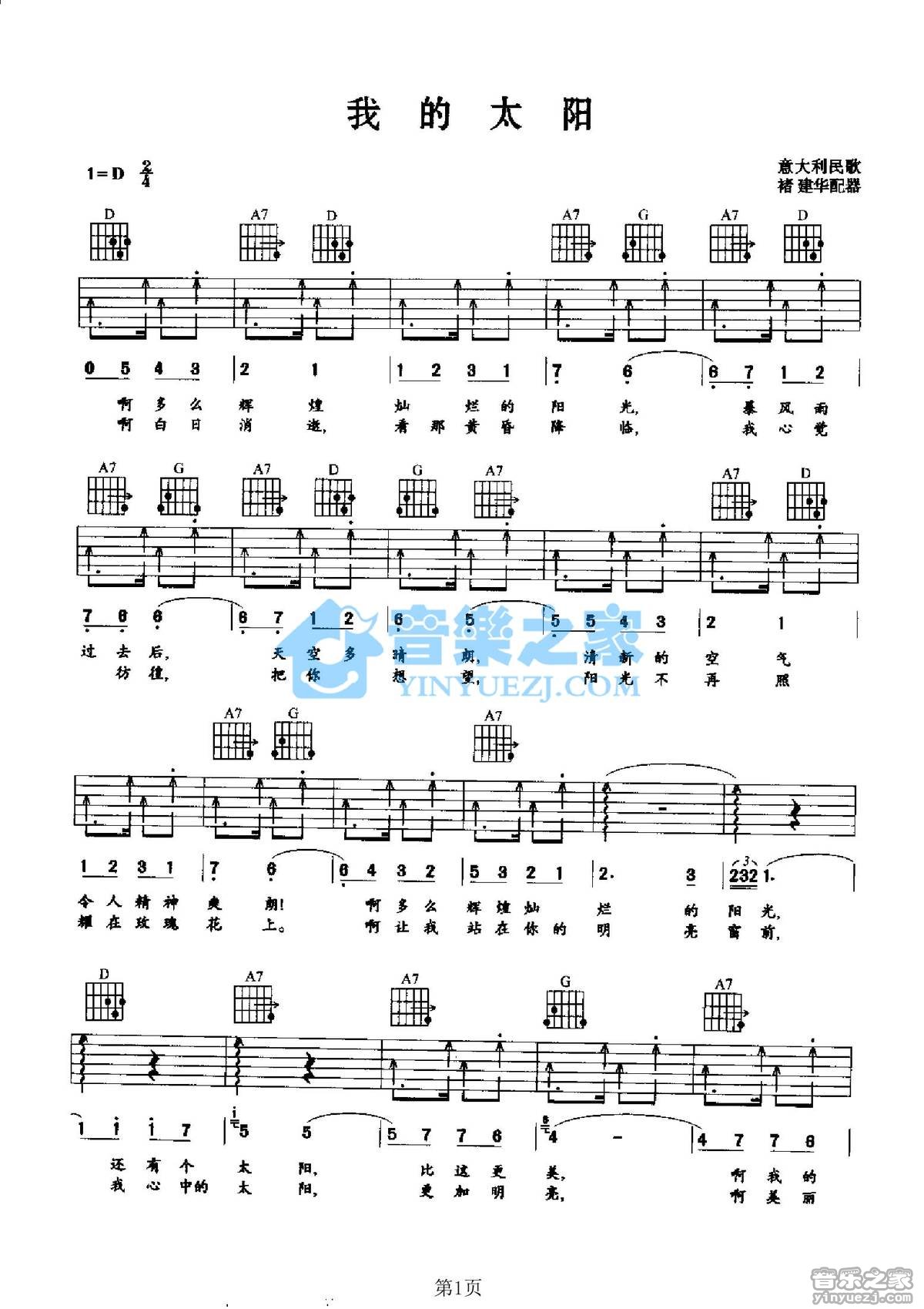 我的太阳吉他谱 D调六线谱_音乐之家编配_意大利民歌