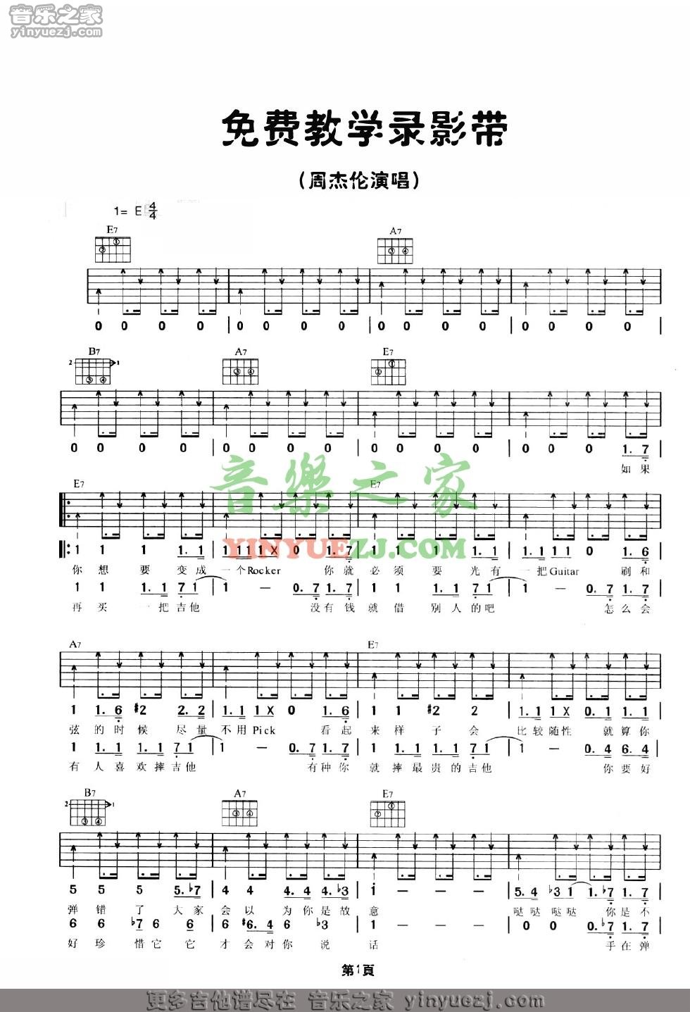 免费教学录影带吉他谱 E调扫弦版_音乐之家编配_周杰伦