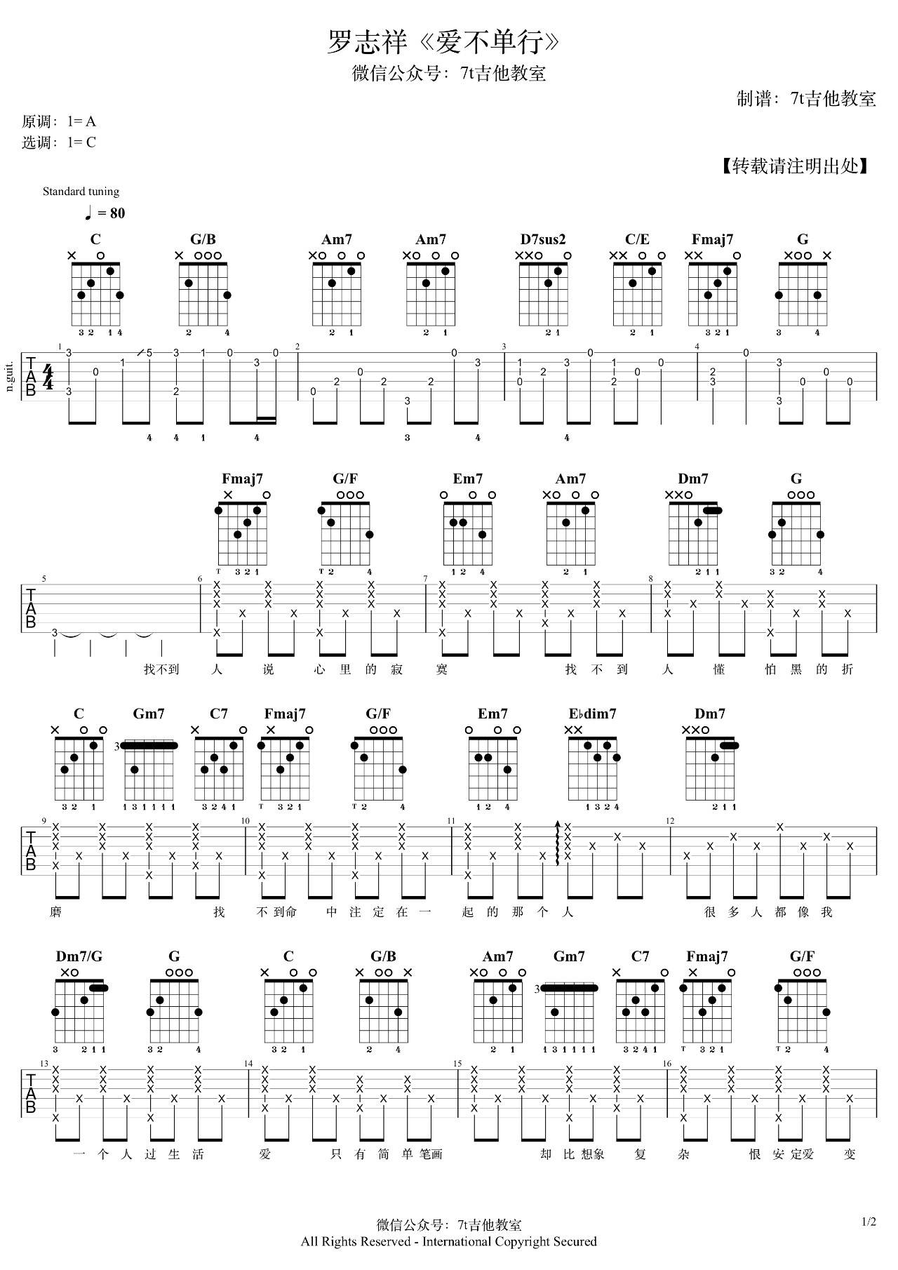 爱不单行吉他谱 C调_7T吉他教室编配_罗志祥