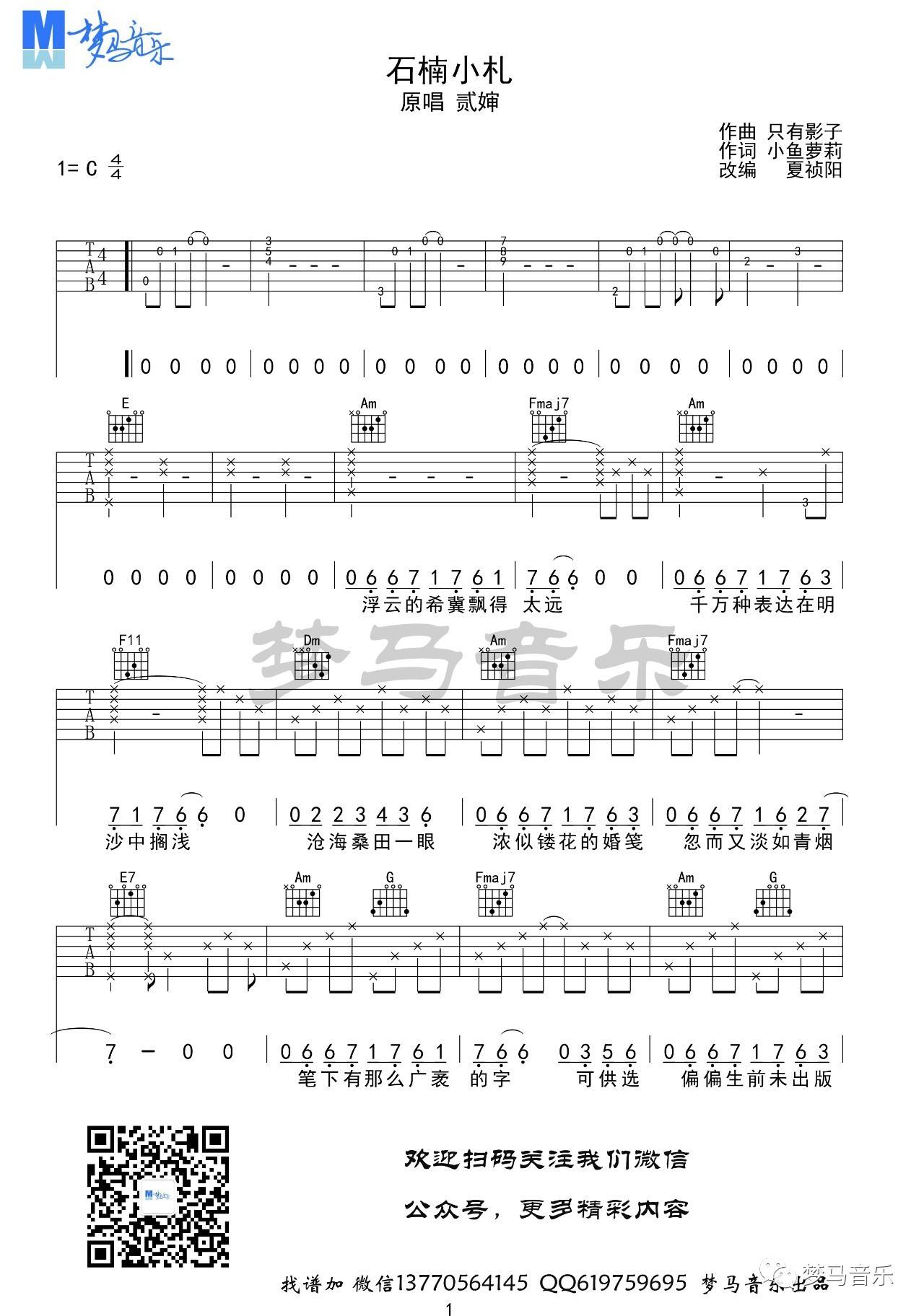 石楠小札吉他谱 C调_梦马音乐编配_贰婶